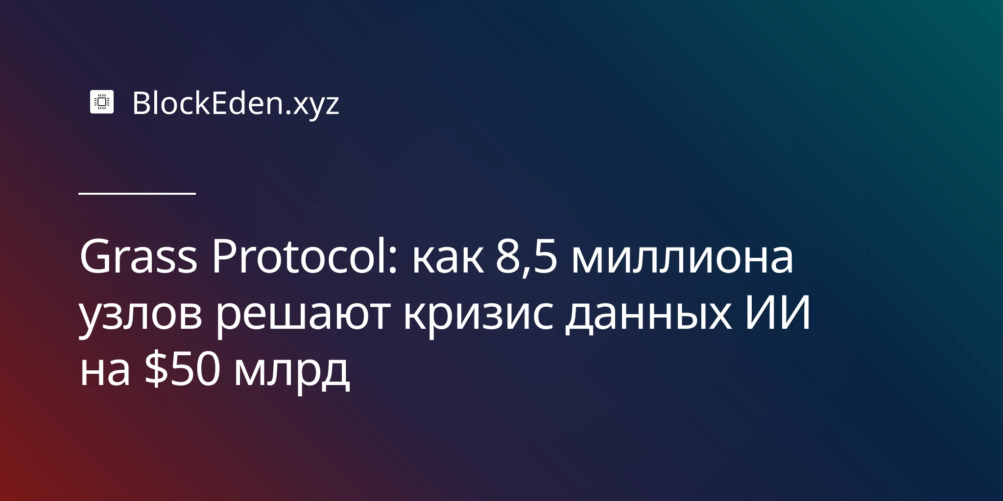 Grass Protocol: как 8,5 миллиона узлов решают кризис данных ИИ на $50 млрд