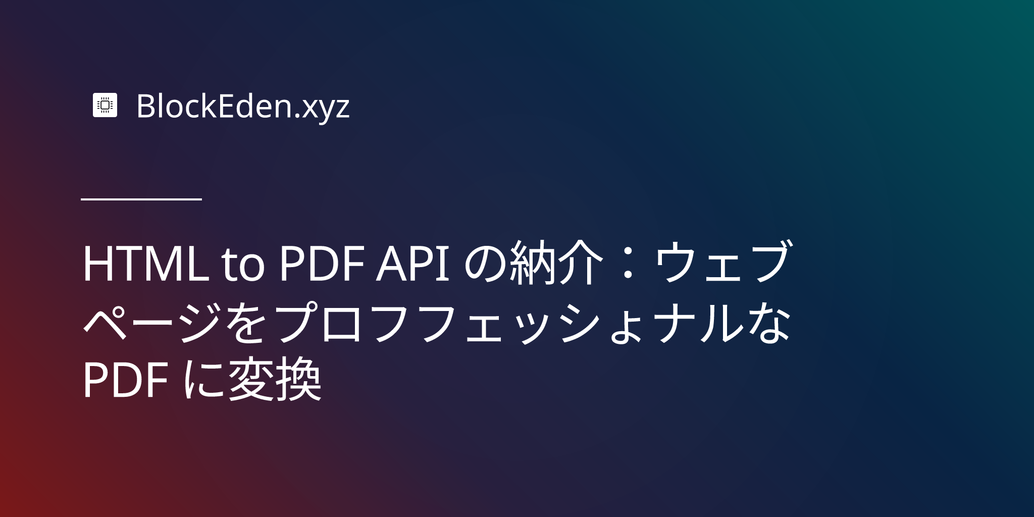 HTML to PDF API の紹介：ウェブページをプロフェッショナルな PDF に変換
