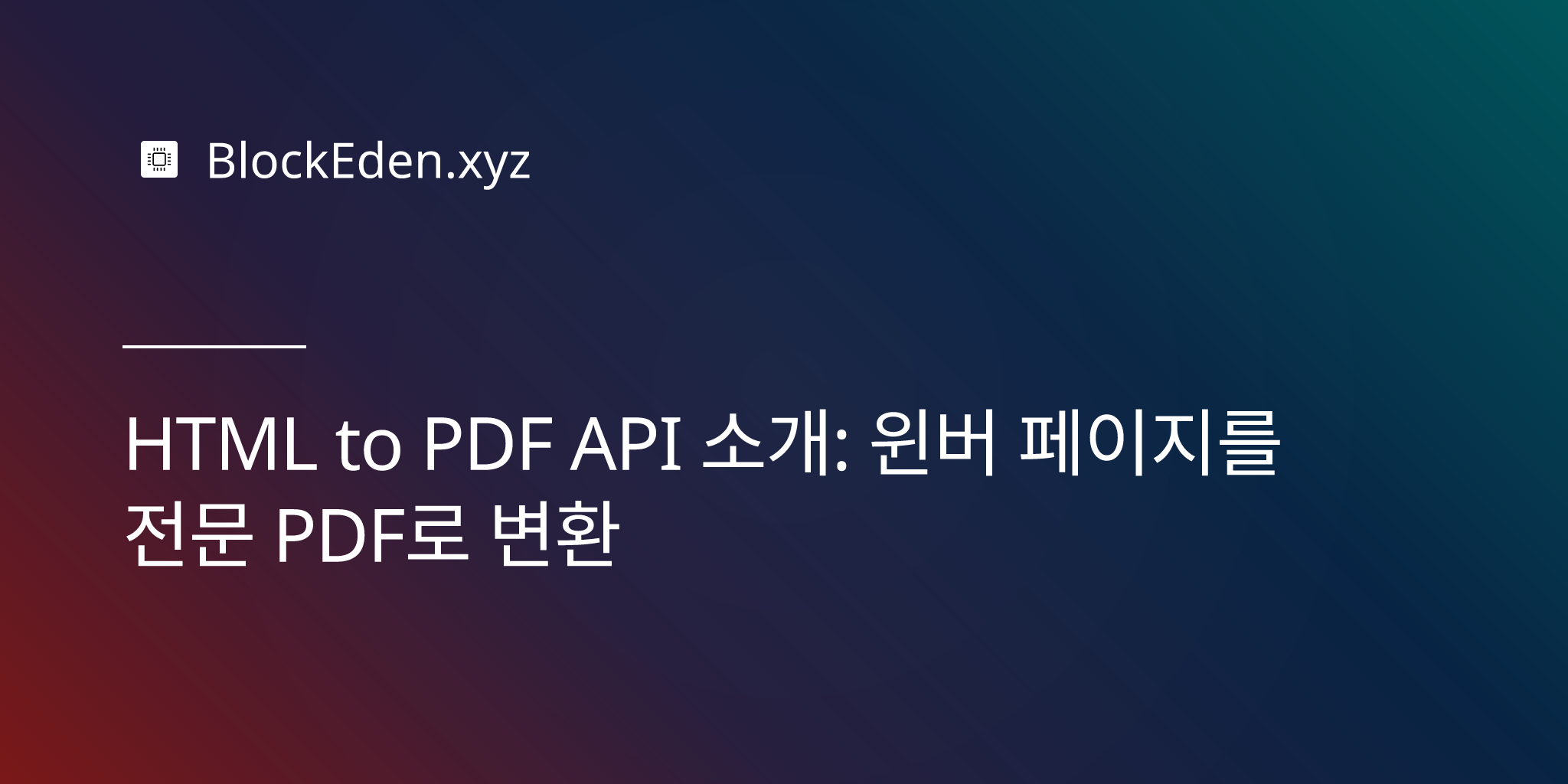 HTML to PDF API 소개: 웹 페이지를 전문 PDF로 변환