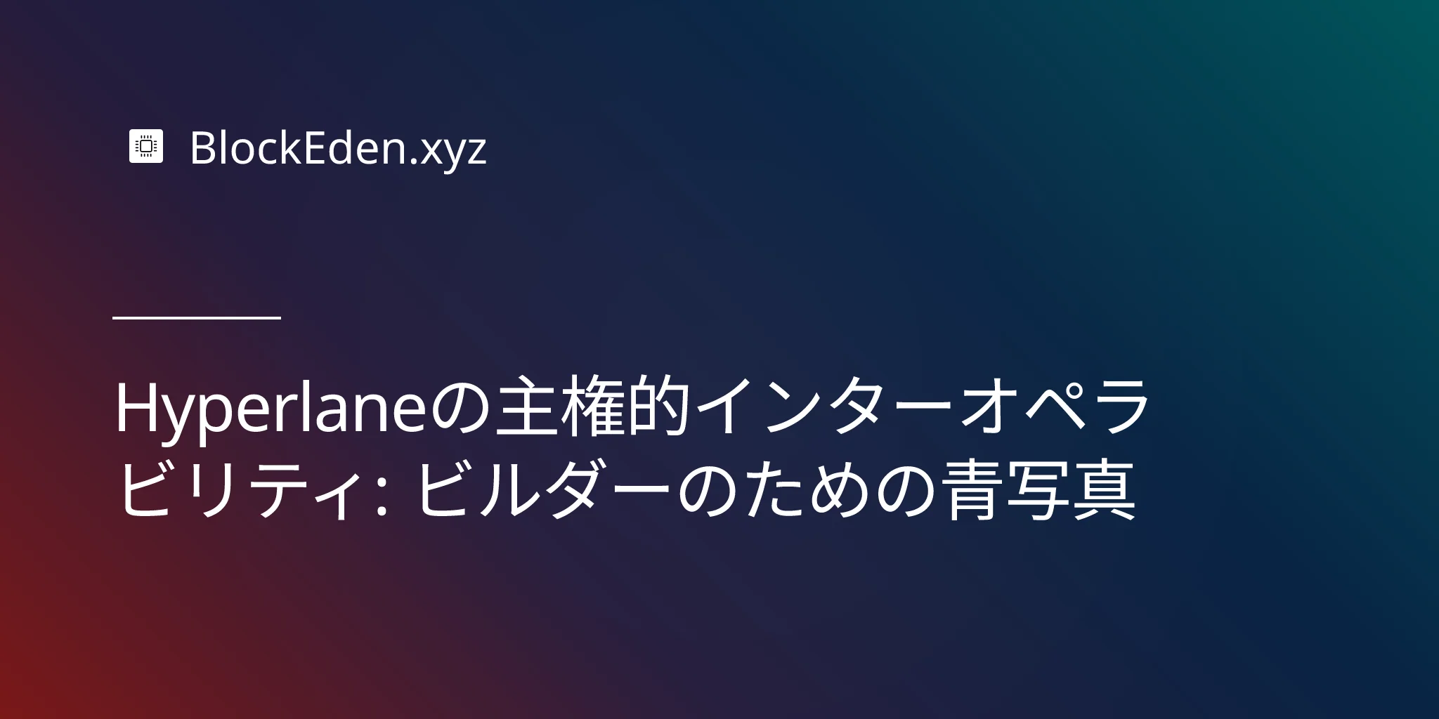 Hyperlaneの主権的インターオペラビリティ: ビルダーのため  の青写真