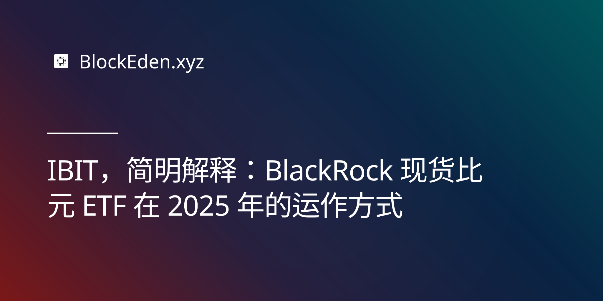 IBIT，简明解释：BlackRock 现货比特币 ETF 在 2025 年的运作方式