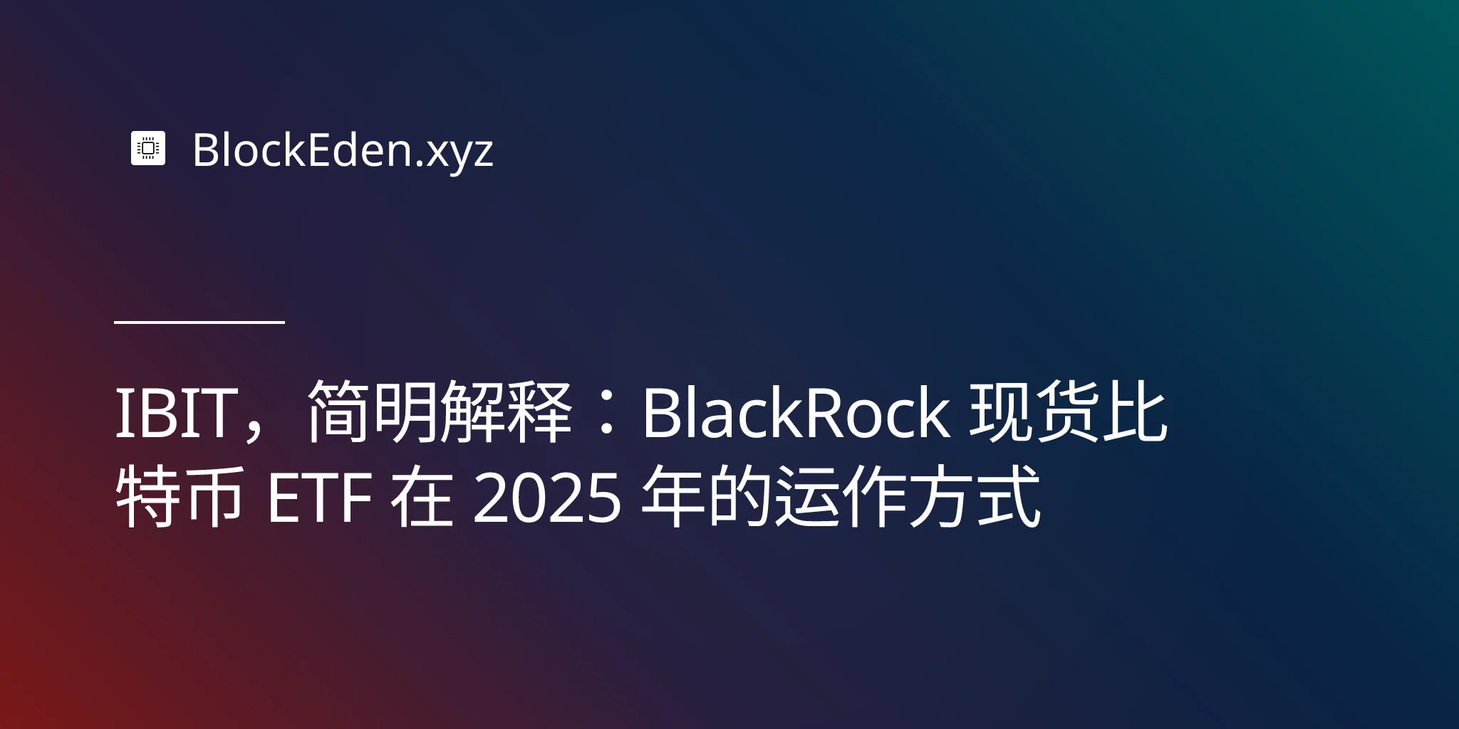 IBIT，简明解释：BlackRock 现货比特币 ETF 在 2025 年的运作方式