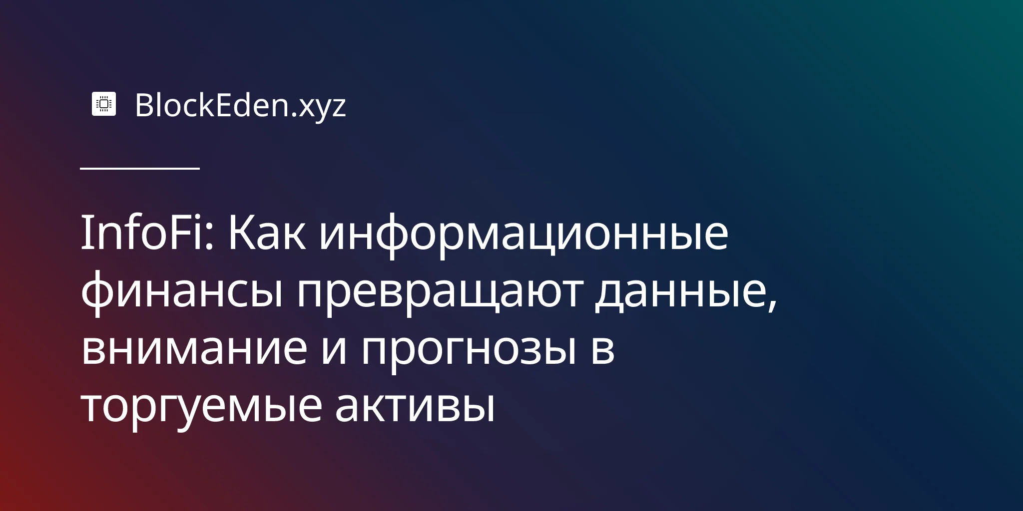 InfoFi: Как информационные финансы превращают данные, внимание и прогнозы в торгуемые активы