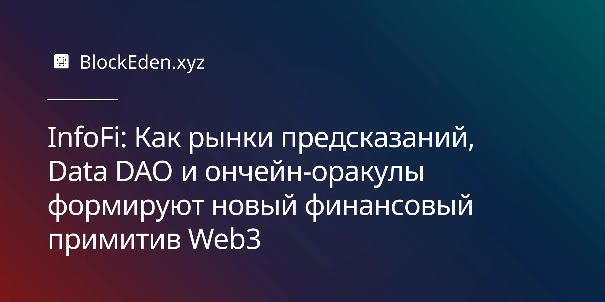 InfoFi: Как рынки предсказаний, Data DAO и ончейн-оракулы формируют новый финансовый примитив Web3