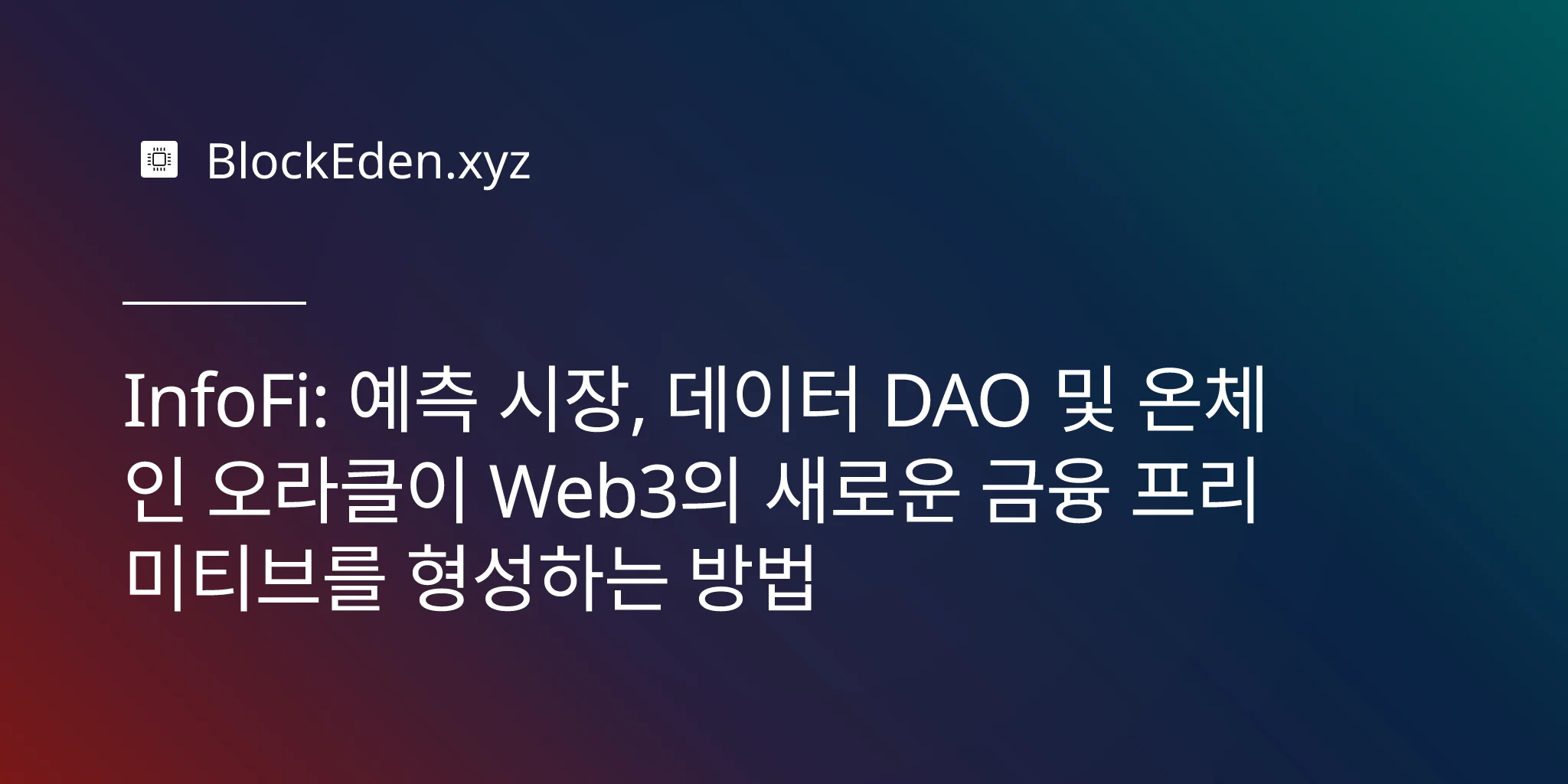 InfoFi: 예측 시장, 데이터 DAO 및 온체인 오라클이 Web3의 새로운 금융 프리미티브를 형성하는 방법