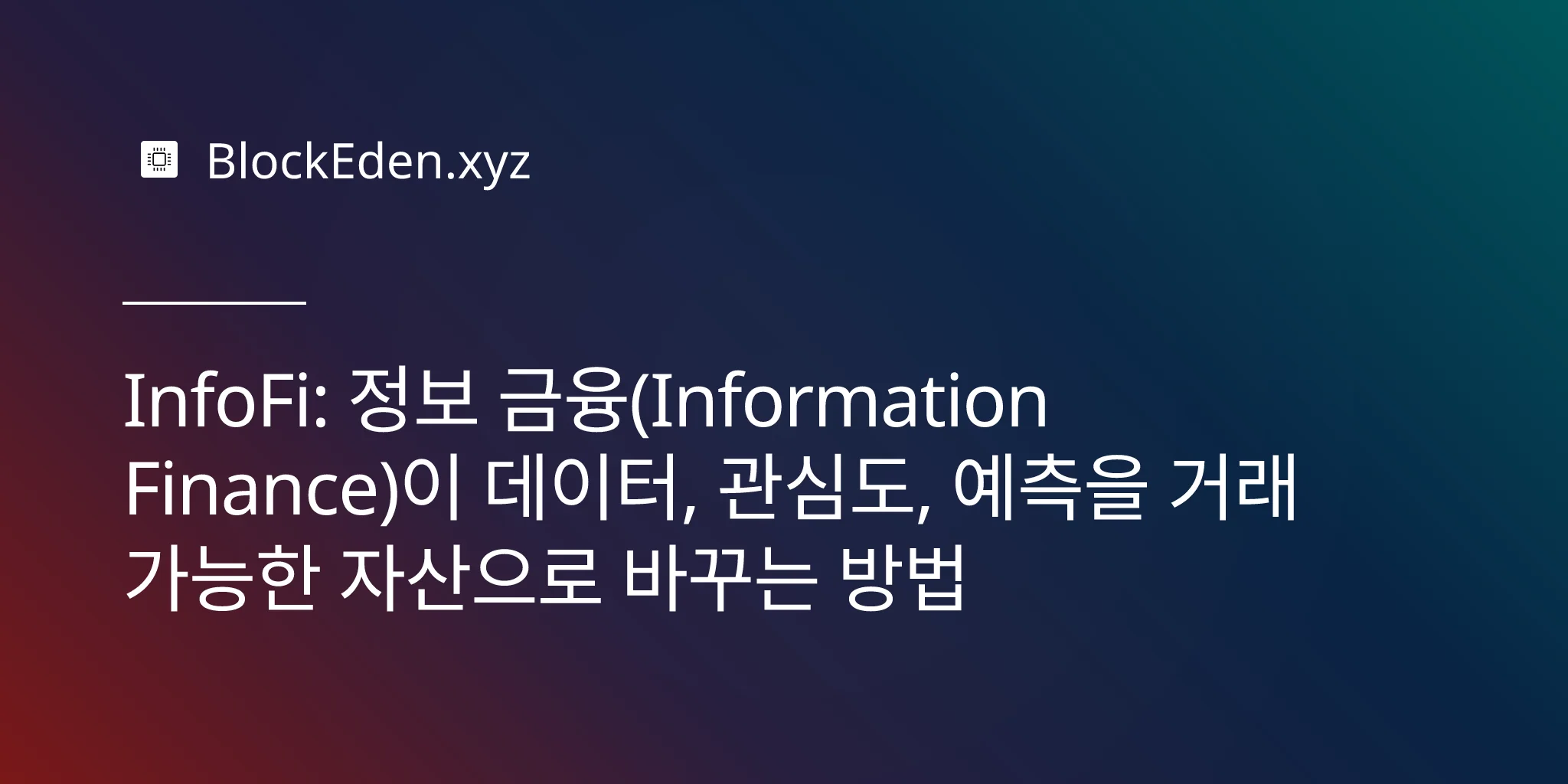 InfoFi: 정보 금융(Information Finance)이 데이터, 관심도, 예측을 거래 가능한 자산으로 바꾸는 방법