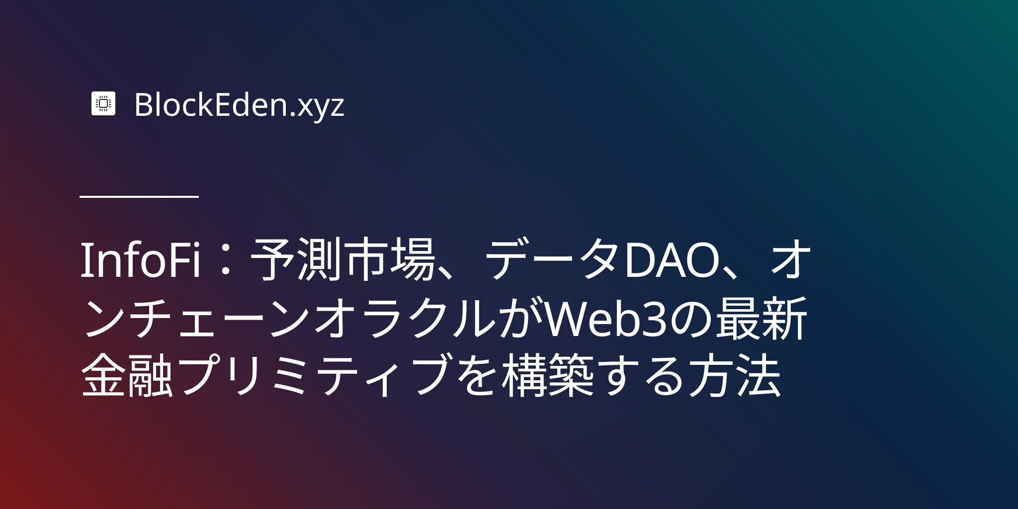 InfoFi：予測市場、データDAO、オンチェーンオラクルがWeb3の最新金融プリミティブを構築する方法
