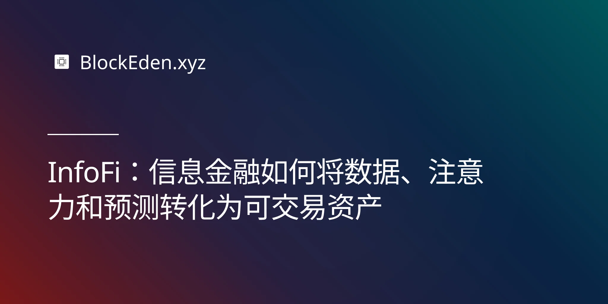 InfoFi：信息金融如何将数据、注意力和预测转化为可交易资产