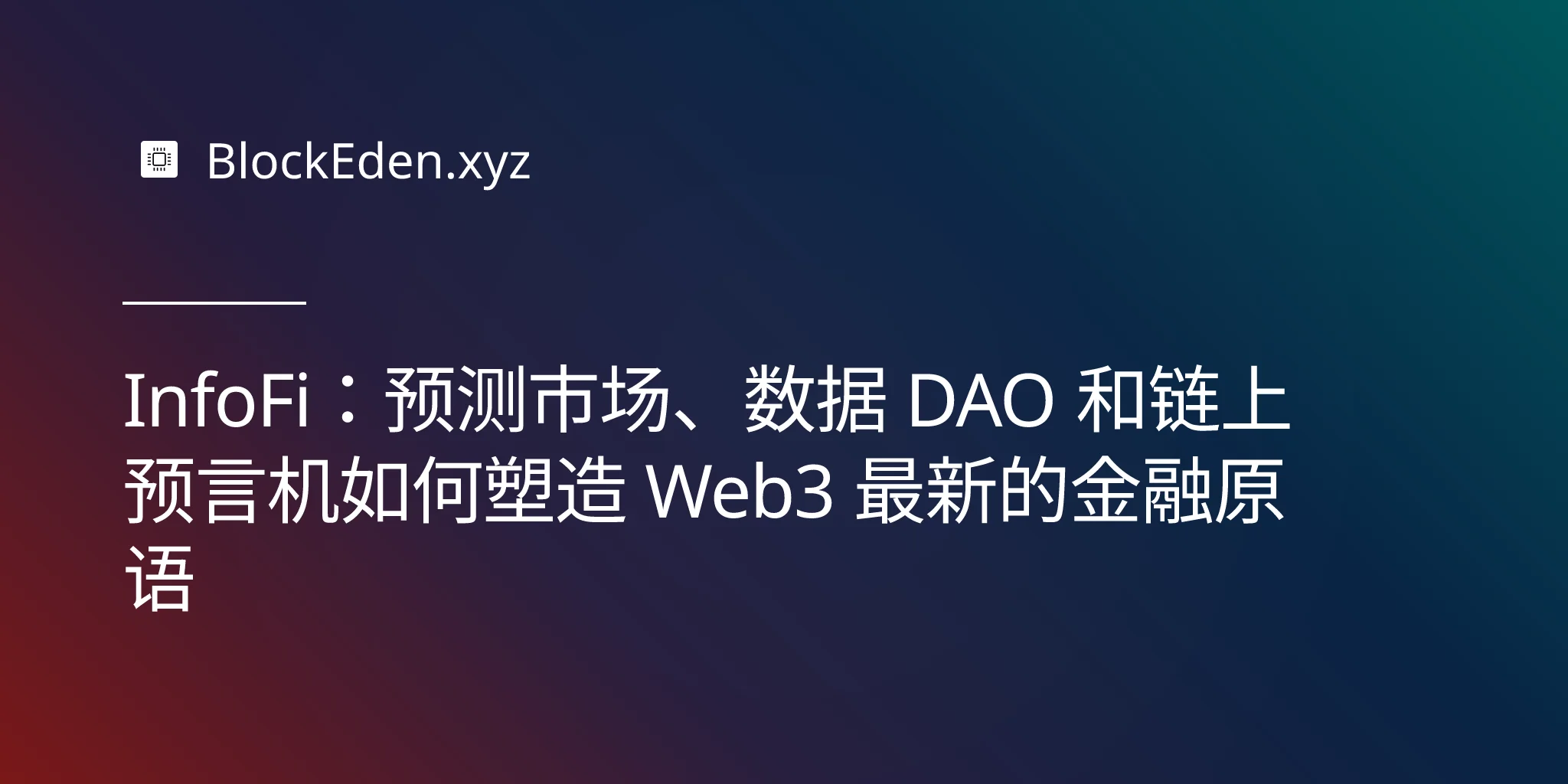InfoFi：预测市场、数据 DAO 和链上预言机如何塑造 Web3 最新的金融原语