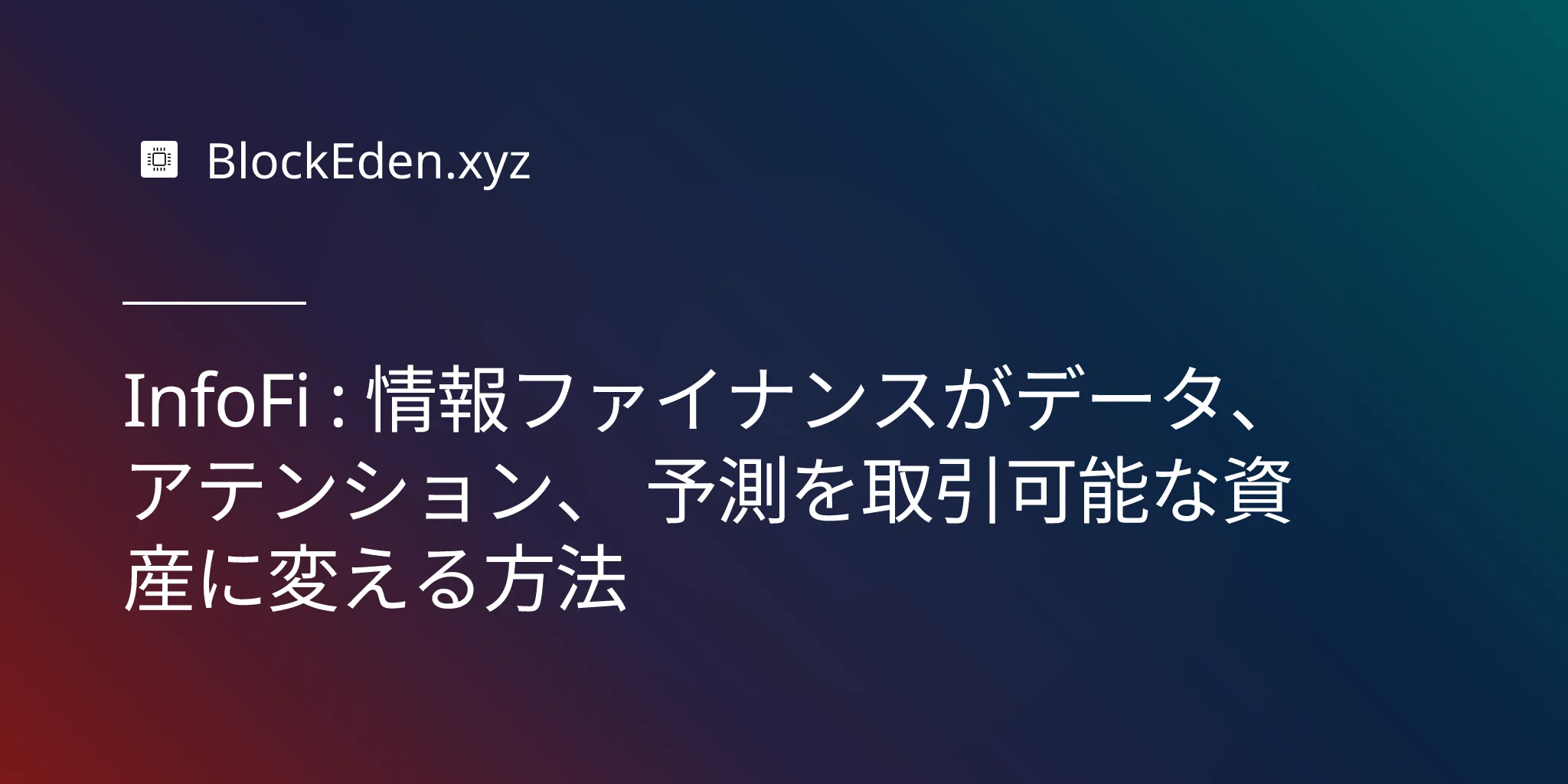 InfoFi : 情報ファイナンスがデータ、 アテンション、 予測を取引可能な資産に変える方法