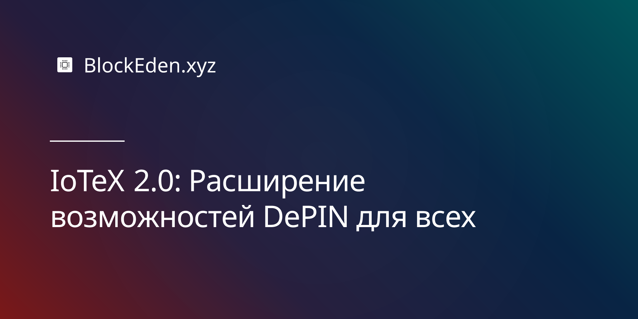 IoTeX 2.0: Расширение возможностей DePIN для всех