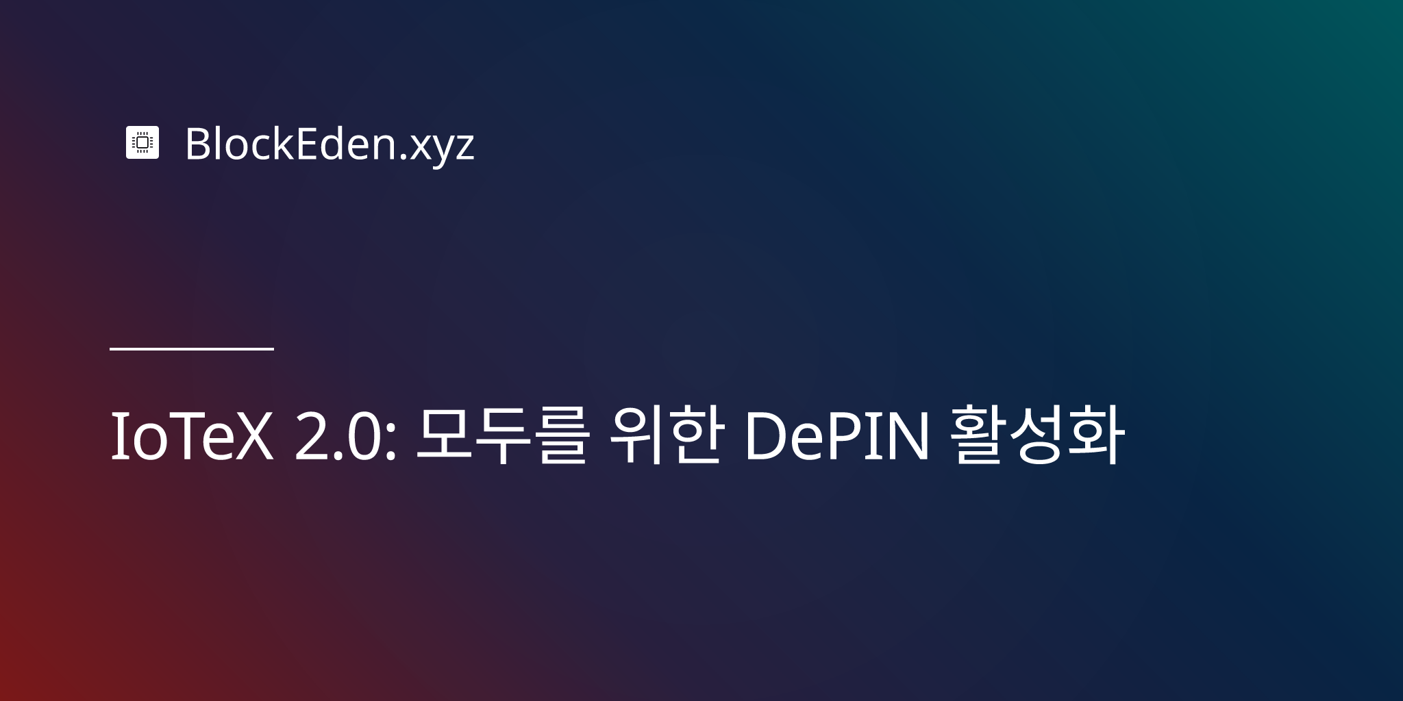 IoTeX 2.0: 모두를 위한 DePIN 활성화