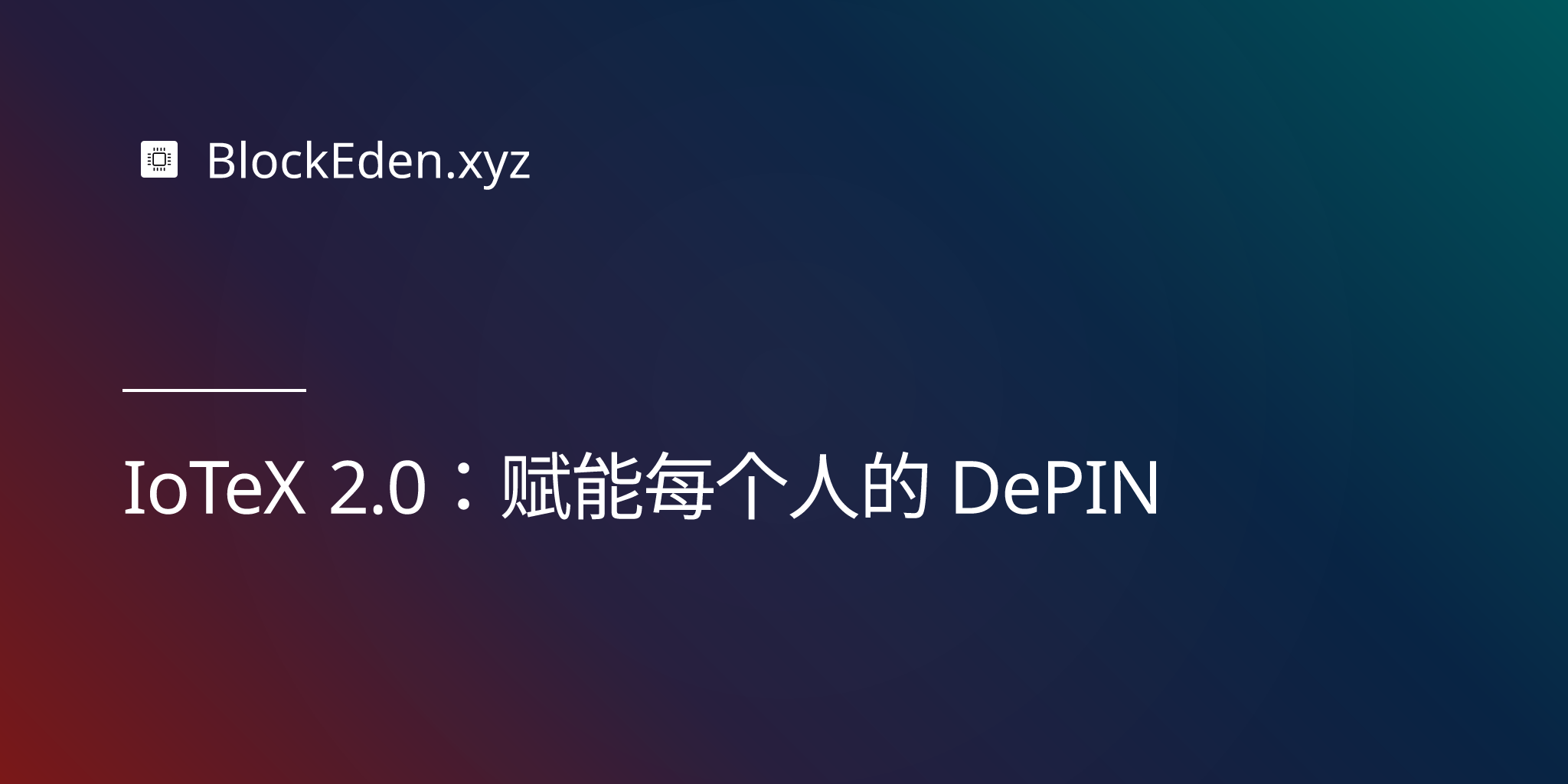 IoTeX 2.0：赋能每个人的 DePIN