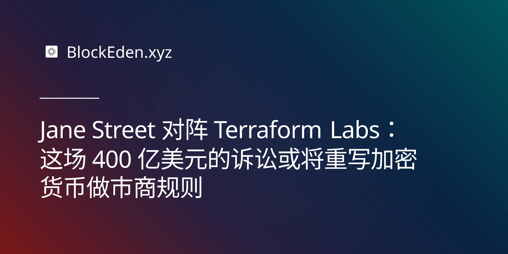 Jane Street 对阵 Terraform Labs：这场 400 亿美元的诉讼或将重写加密货币做市商规则
