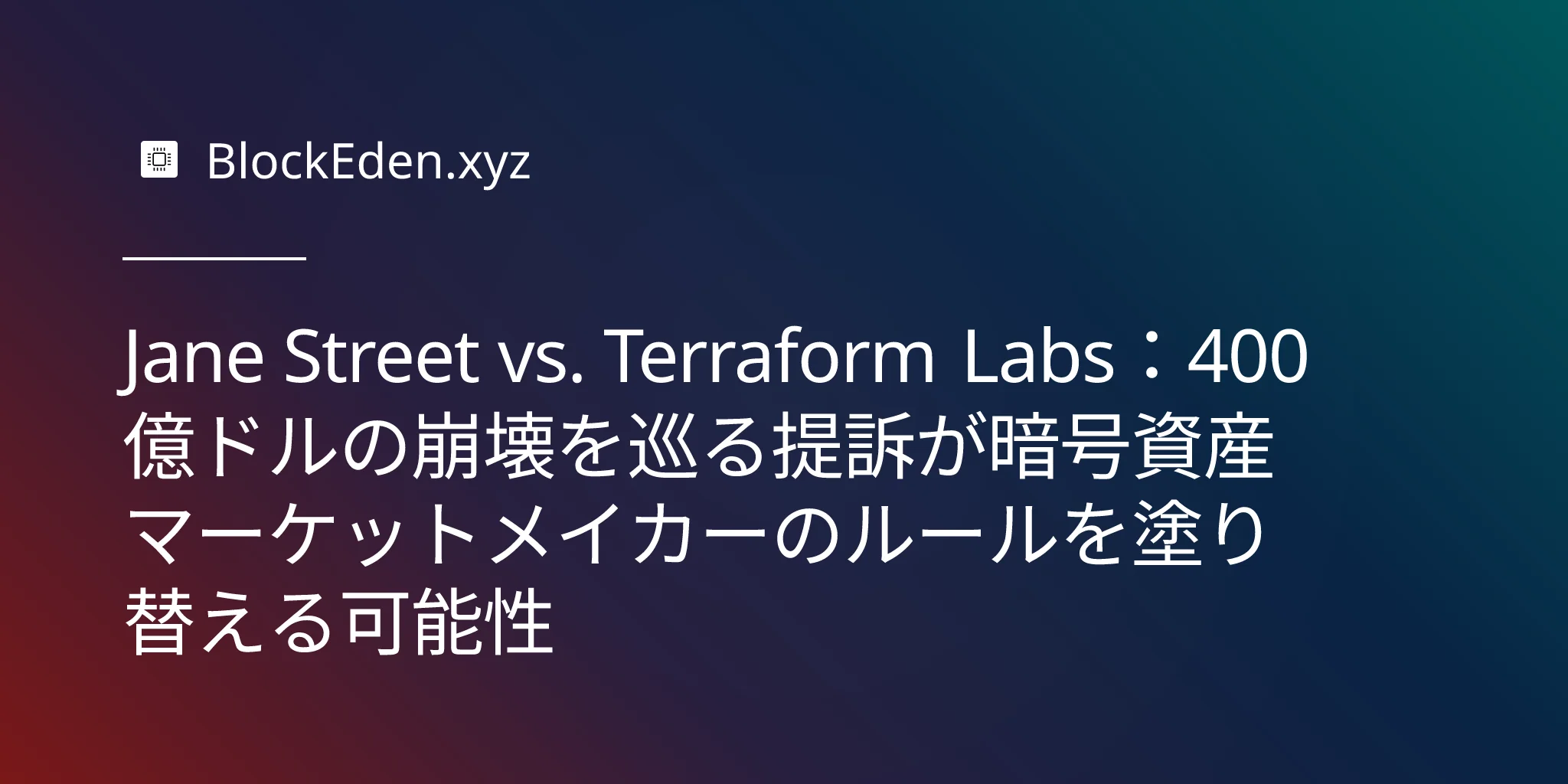 Jane Street vs. Terraform Labs：400 億ドルの崩壊を巡る提訴が暗号資産マーケットメイカーのルールを塗り替える可能性