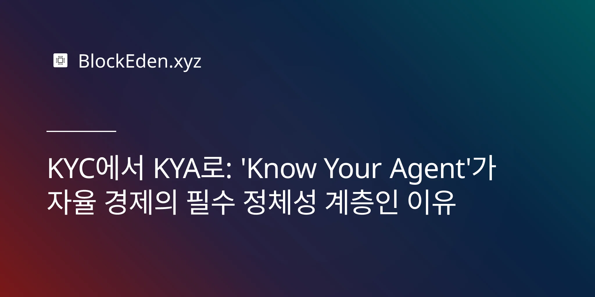 KYC에서 KYA로: 'Know Your Agent'가 자율 경제의 필수 정체성 계층인 이유