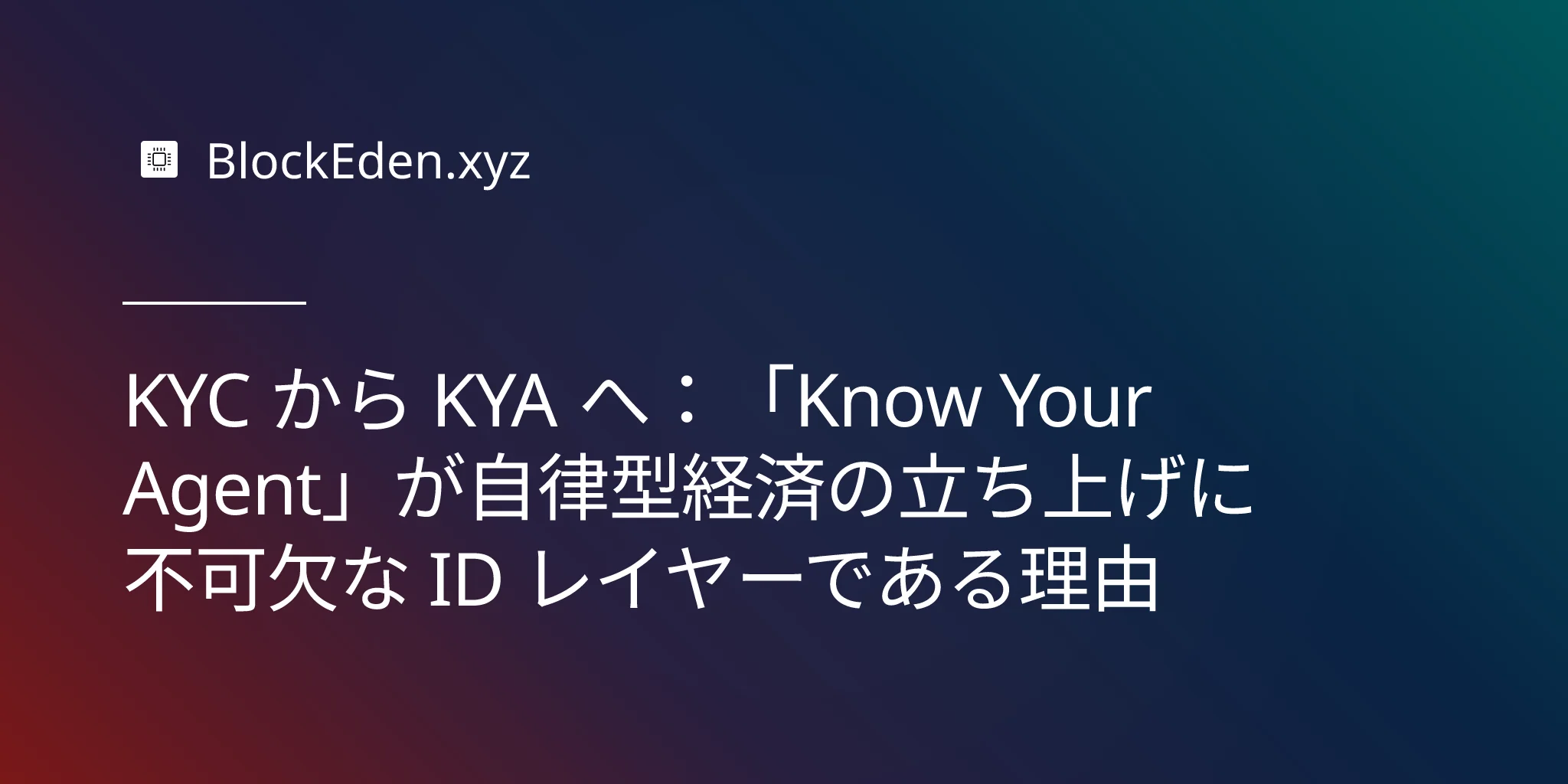 KYC から KYA へ：「Know Your Agent」が自律型経済の立ち上げに不可欠な ID レイヤーである理由