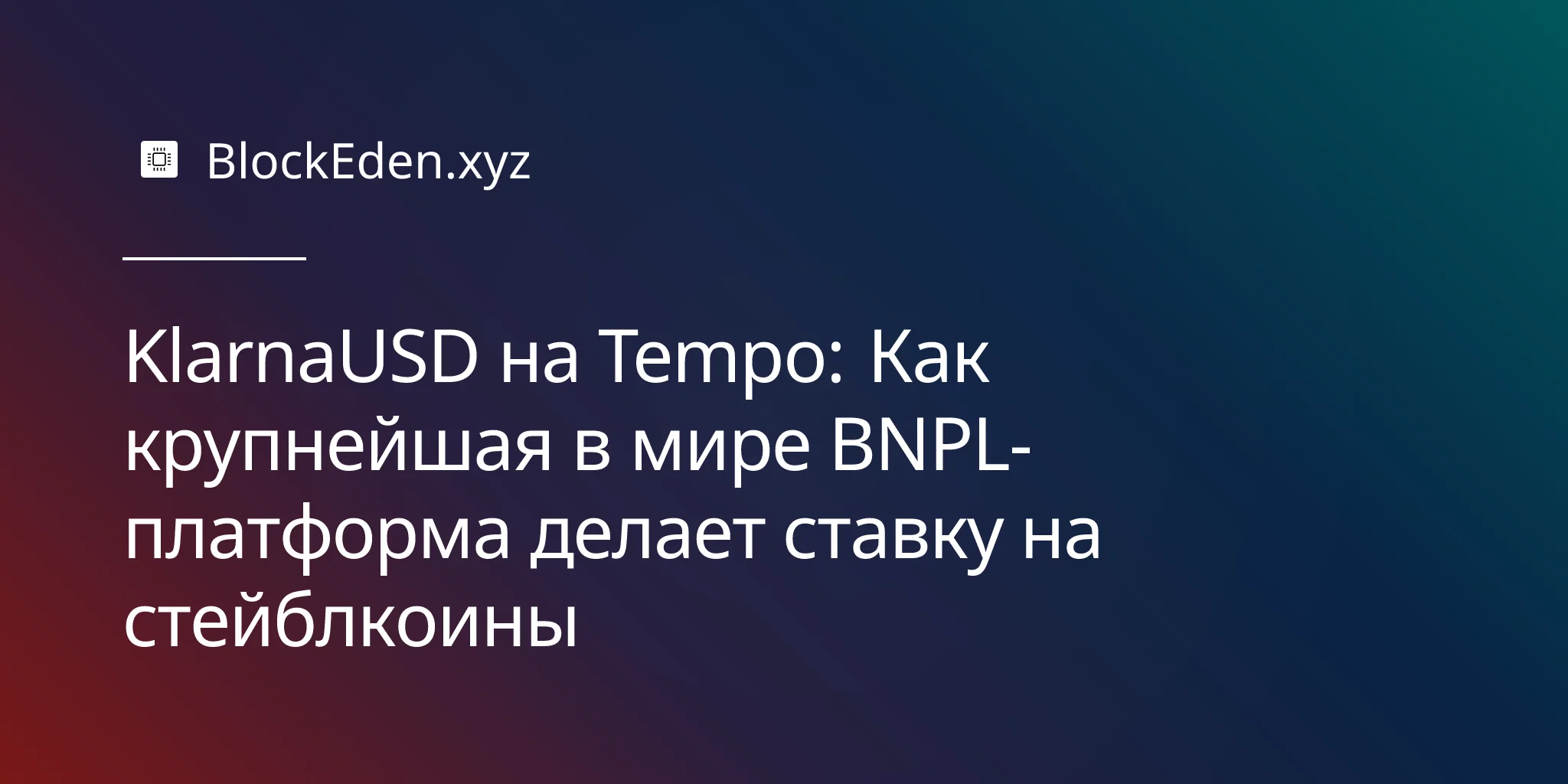 KlarnaUSD на Tempo: Как крупнейшая в мире BNPL-платформа делает ставку на стейблкоины