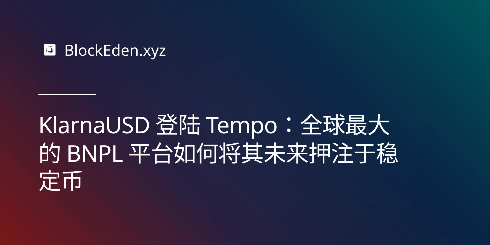 KlarnaUSD 登陆 Tempo：全球最大的 BNPL 平台如何将其未来押注于稳定币