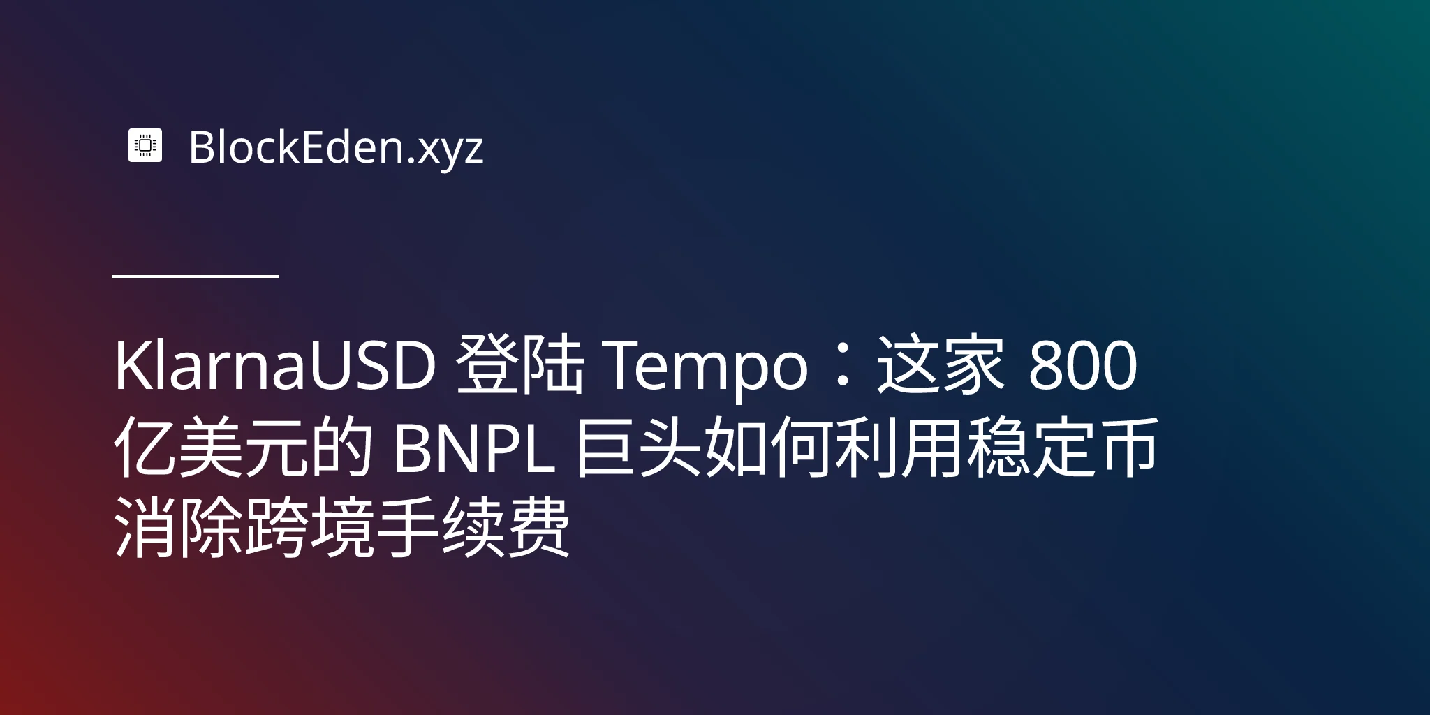 KlarnaUSD 登陆 Tempo：这家 800 亿美元的 BNPL 巨头如何利用稳定币消除跨境手续费