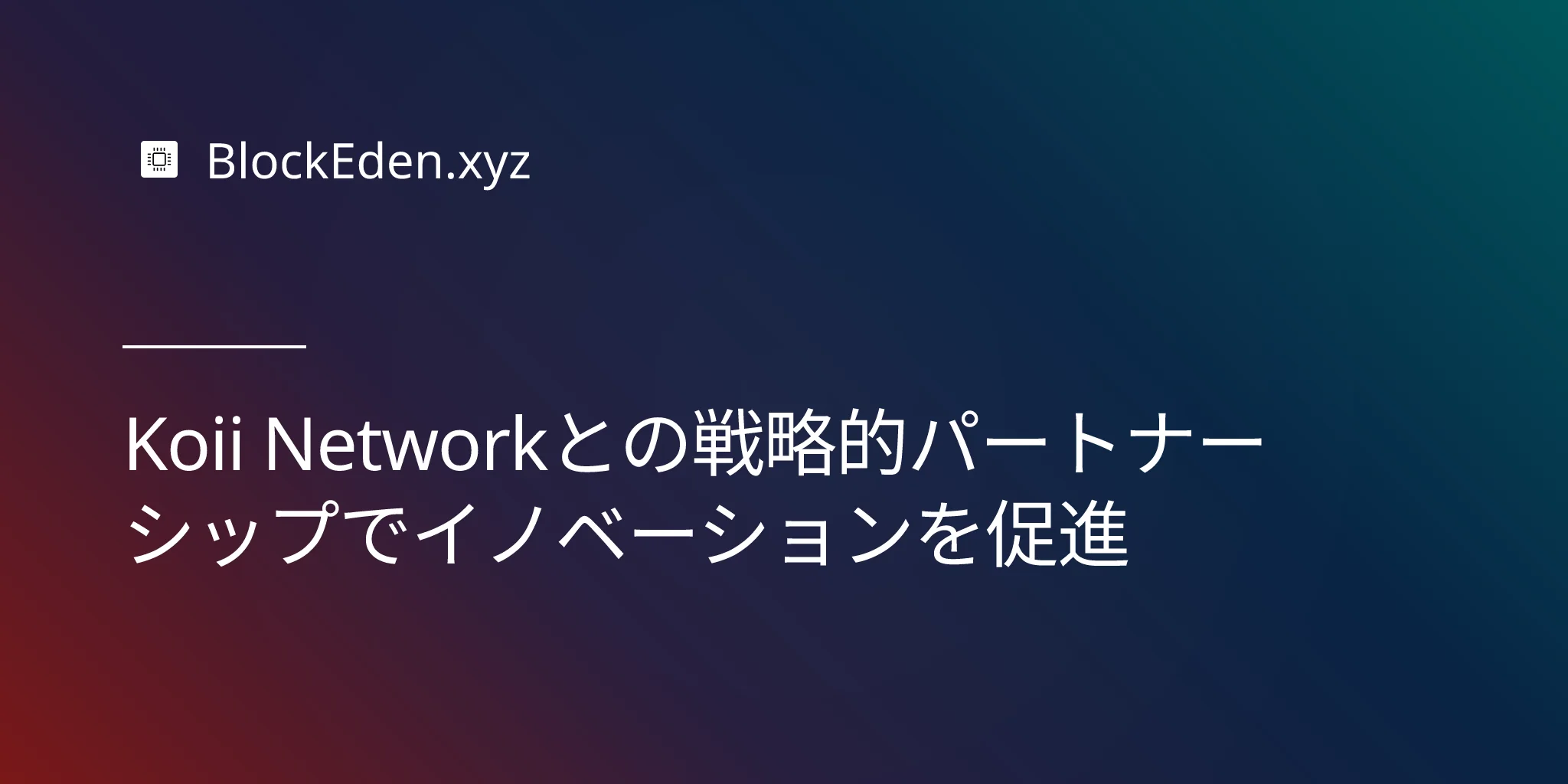 Koii Networkとの戦略的パートナーシップでイノベーションを促進