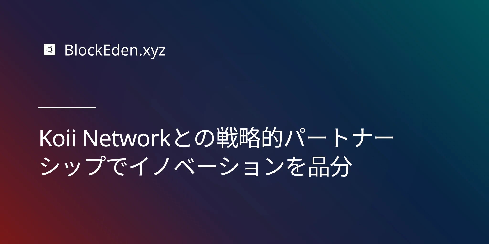 Koii Networkとの戦略的パートナーシップでイノベーションを促進