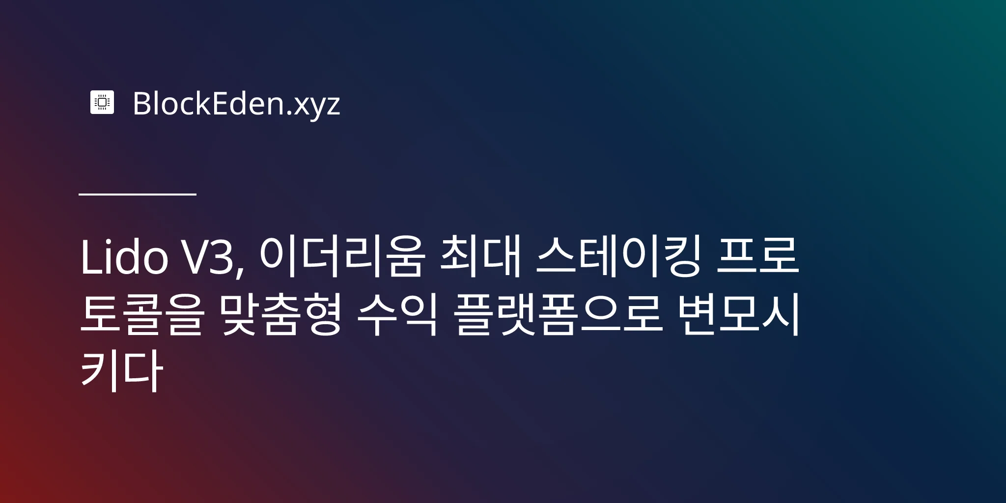 Lido V3, 이더리움 최대 스테이킹 프로토콜을 맞춤형 수익 플랫폼으로 변모시키다