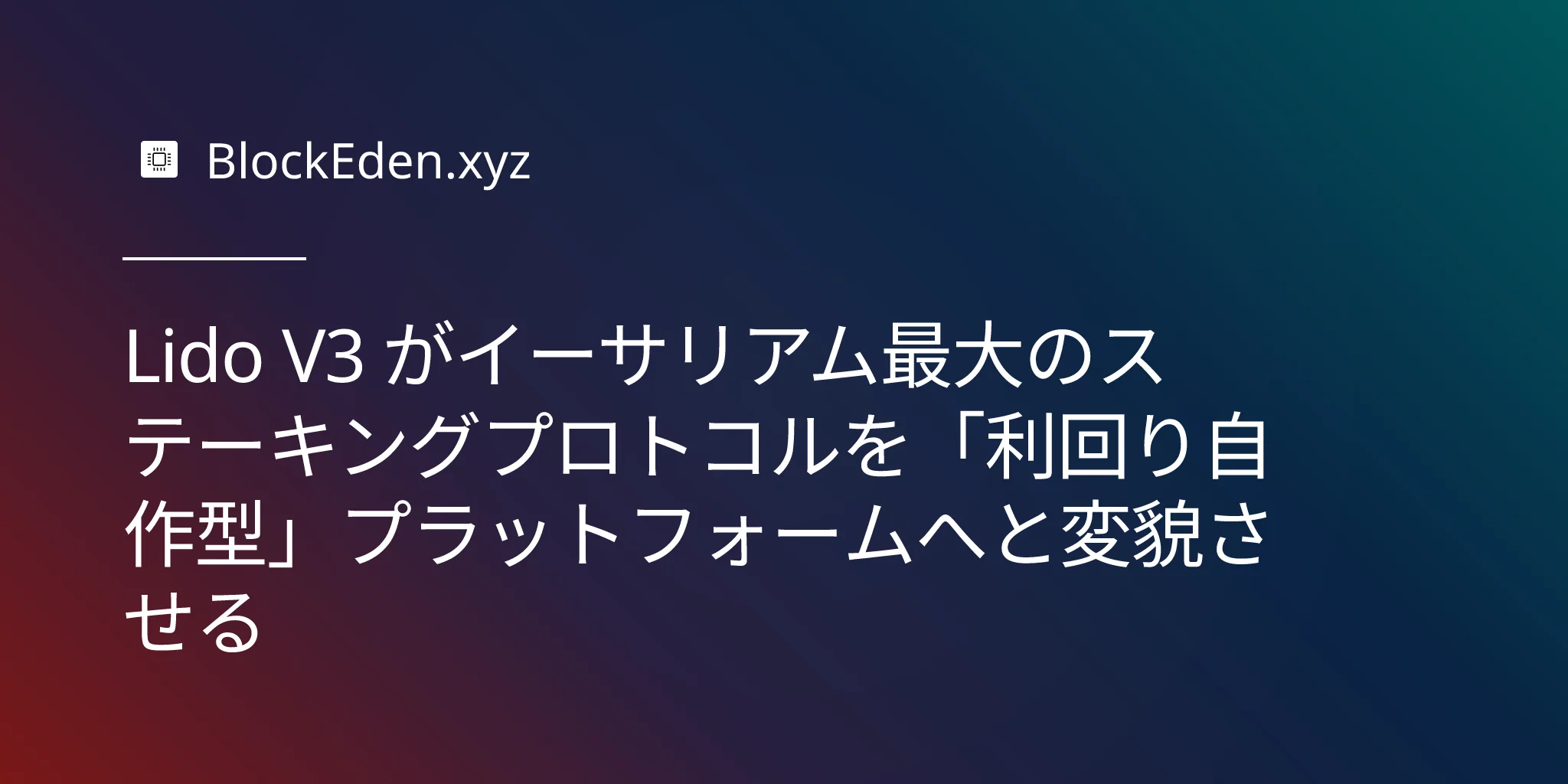 Lido V3 がイーサリアム最大のステーキングプロトコルを「利回り自作型」プラットフォームへと変貌させる