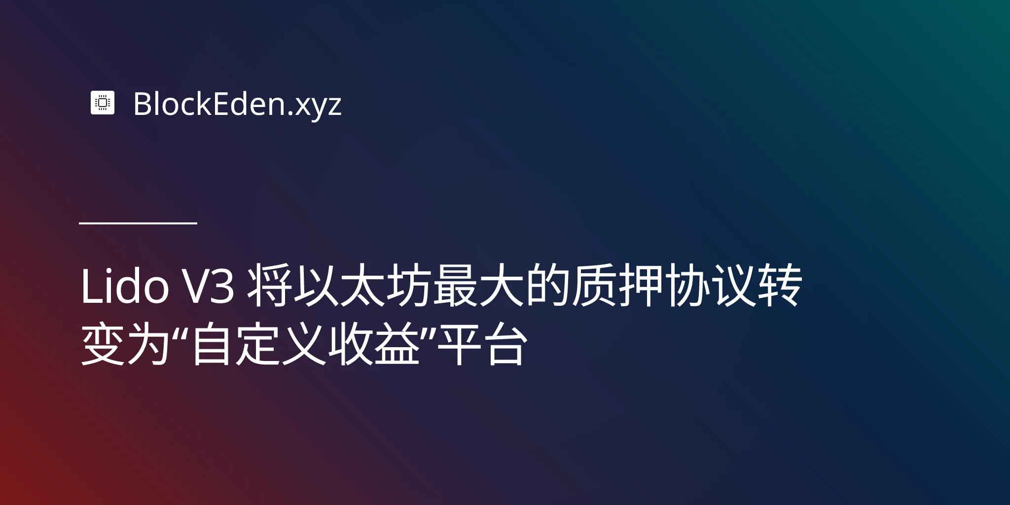 Lido V3 将以太坊最大的质押协议转变为“自定义收益”平台