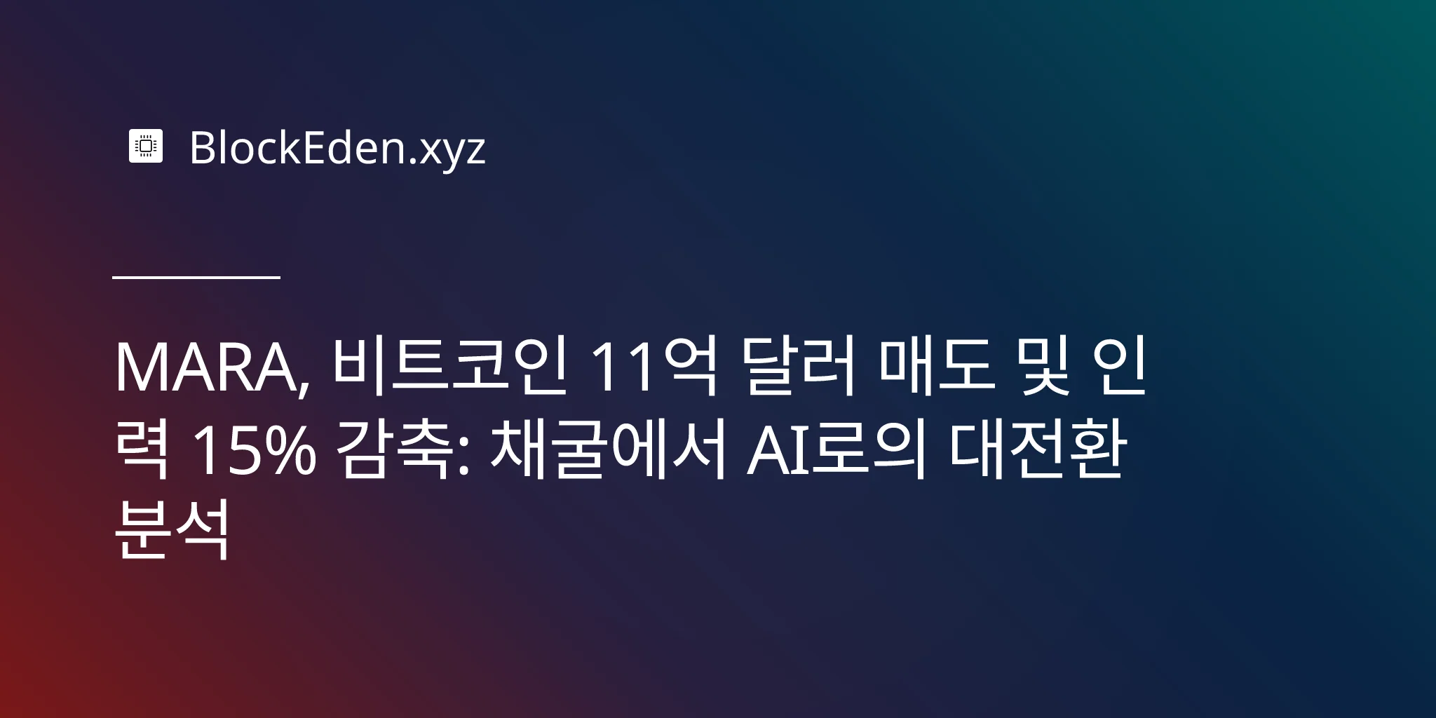 MARA, 비트코인 11억 달러 매도 및 인력 15% 감축: 채굴에서 AI로의 대전환 분석