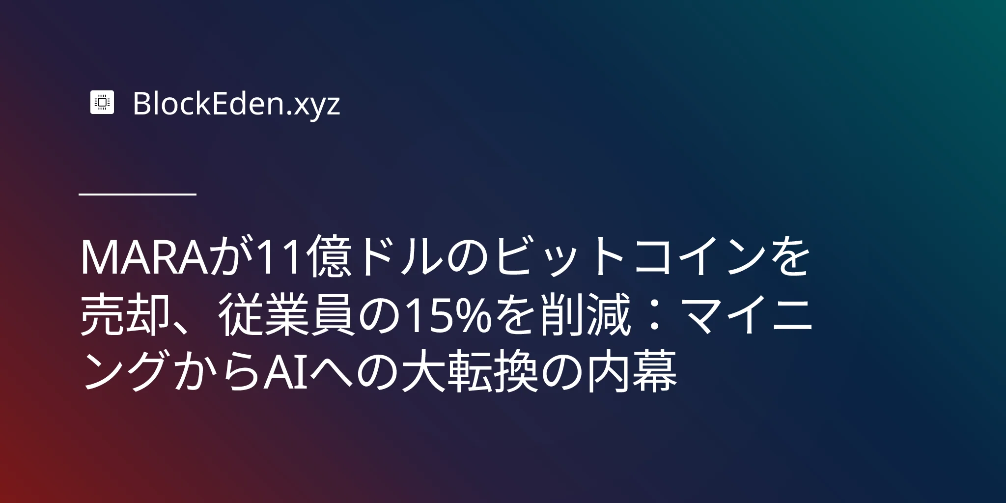 MARAが11億ドルのビットコインを売却、従業員の15%を削減：マイニングからAIへの大転換の内幕