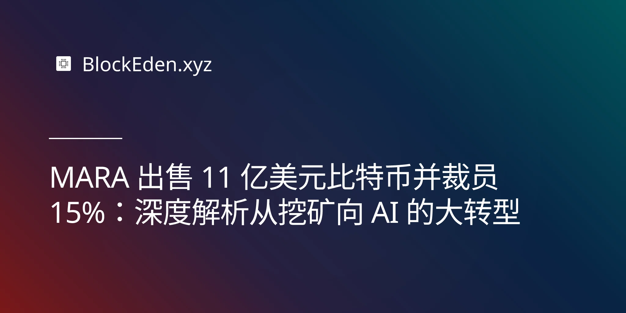 MARA 出售 11 亿美元比特币并裁员 15%：深度解析从挖矿向 AI 的大转型