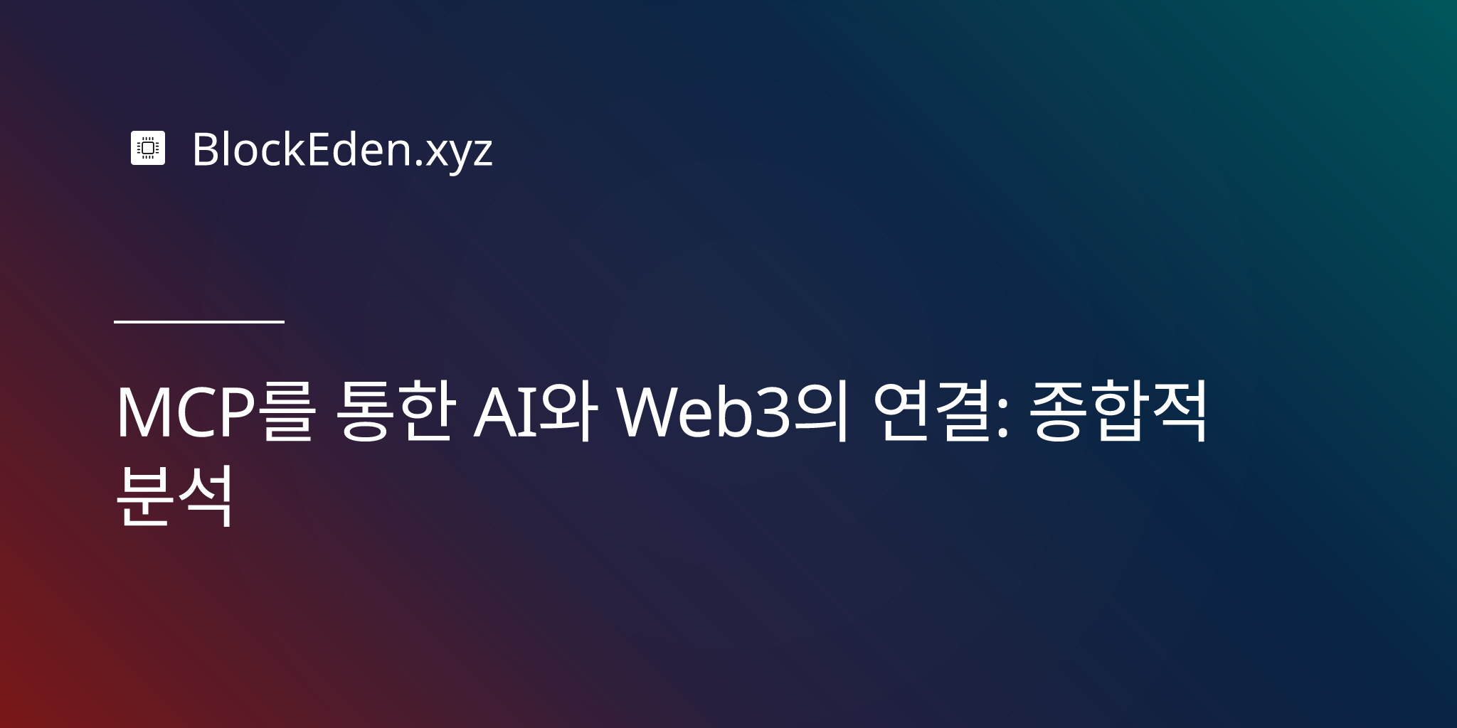 MCP를 통한 AI와 Web3의 연결: 종합적 분석