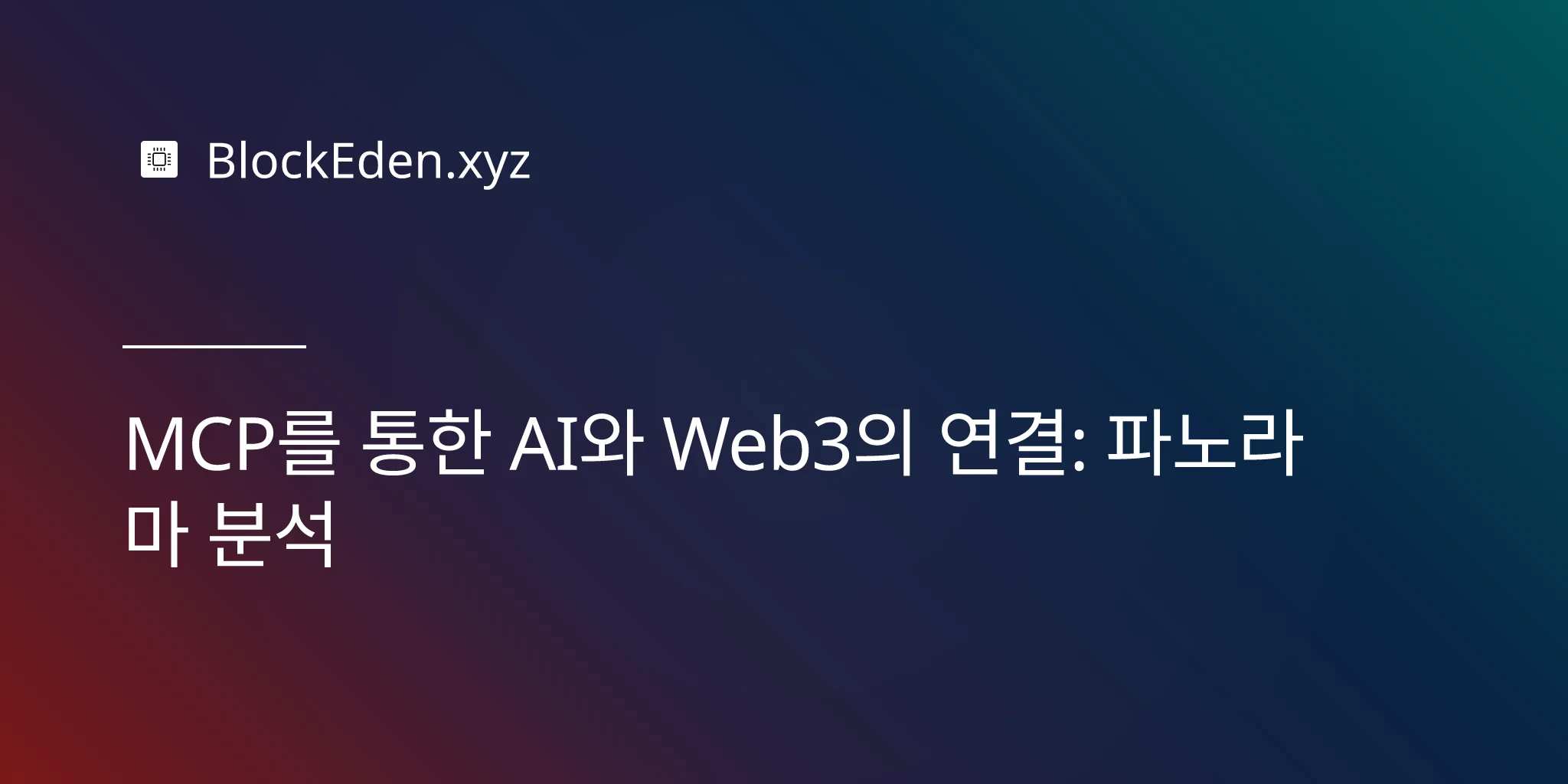 MCP를 통한 AI와 Web3의 연결: 파노라마 분석