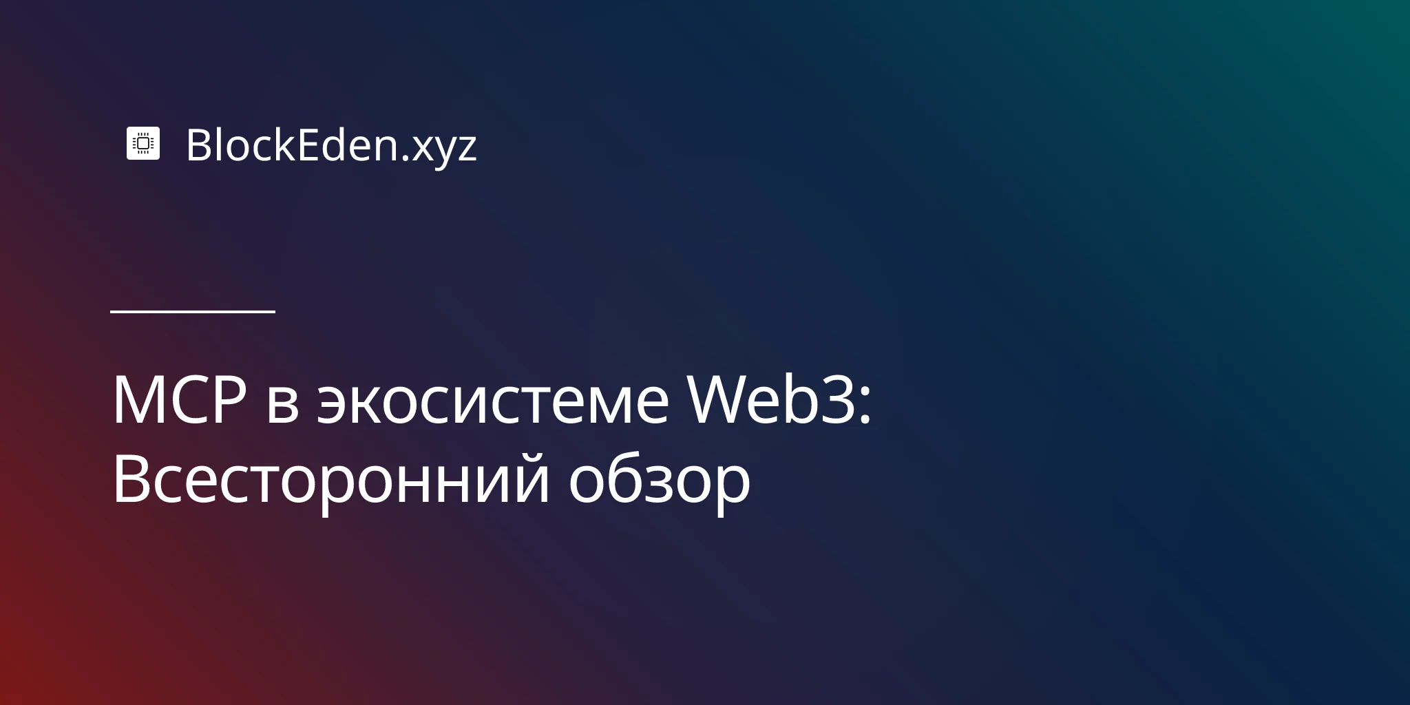 MCP в экосистеме Web3: Всесторонний обзор