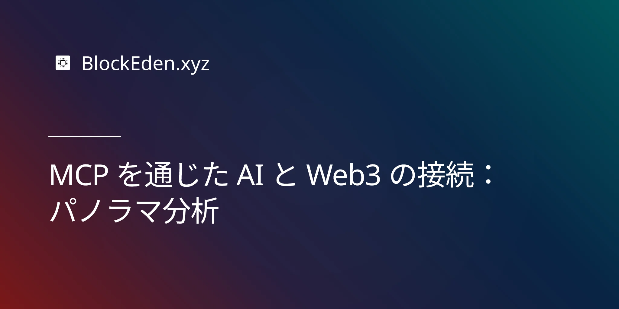 MCP を通じた AI と Web3 の接続：パノラマ分析