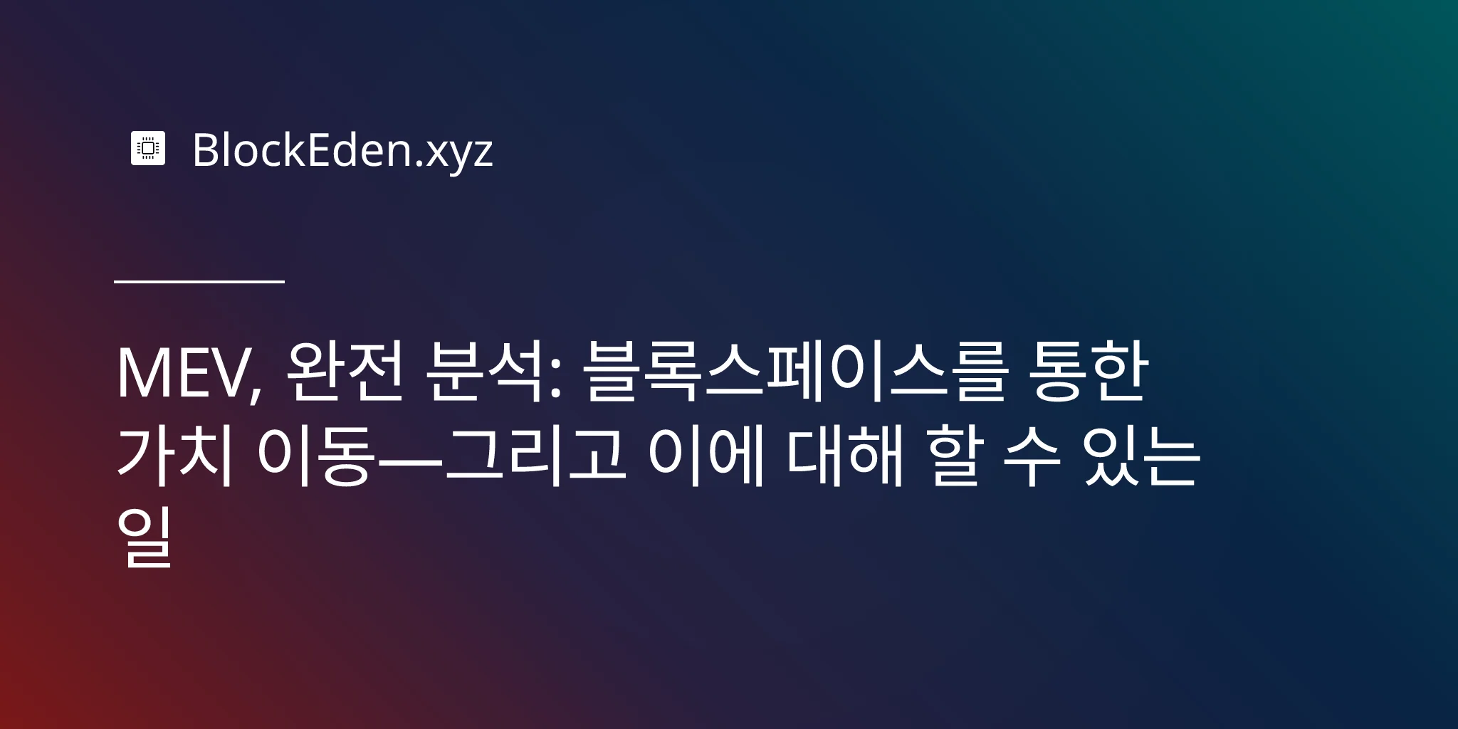 MEV, 완전 분석: 블록스페이스를 통한 가치 이동—그리고 이에 대해 할 수 있는 일