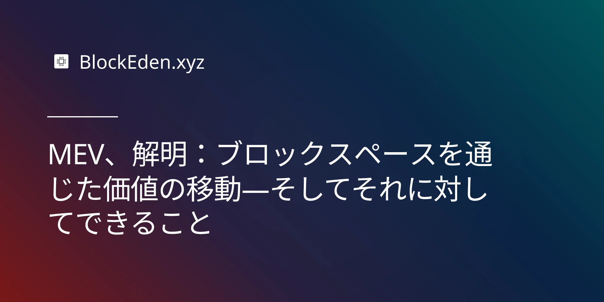 MEV、解明：ブロックスペースを通じた価値の移動—そしてそれに対してできること