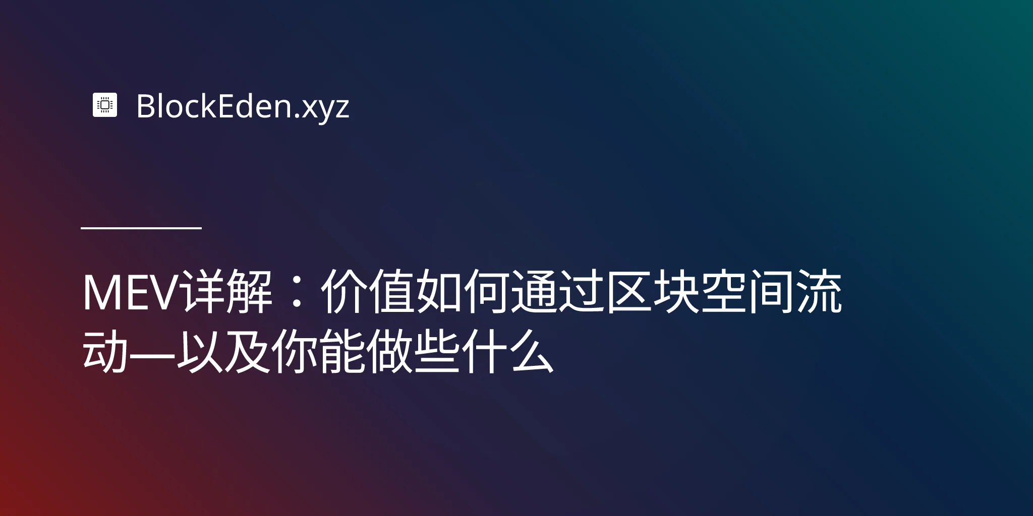 MEV详解：价值如何通过区块空间流动—以及你能做些什么