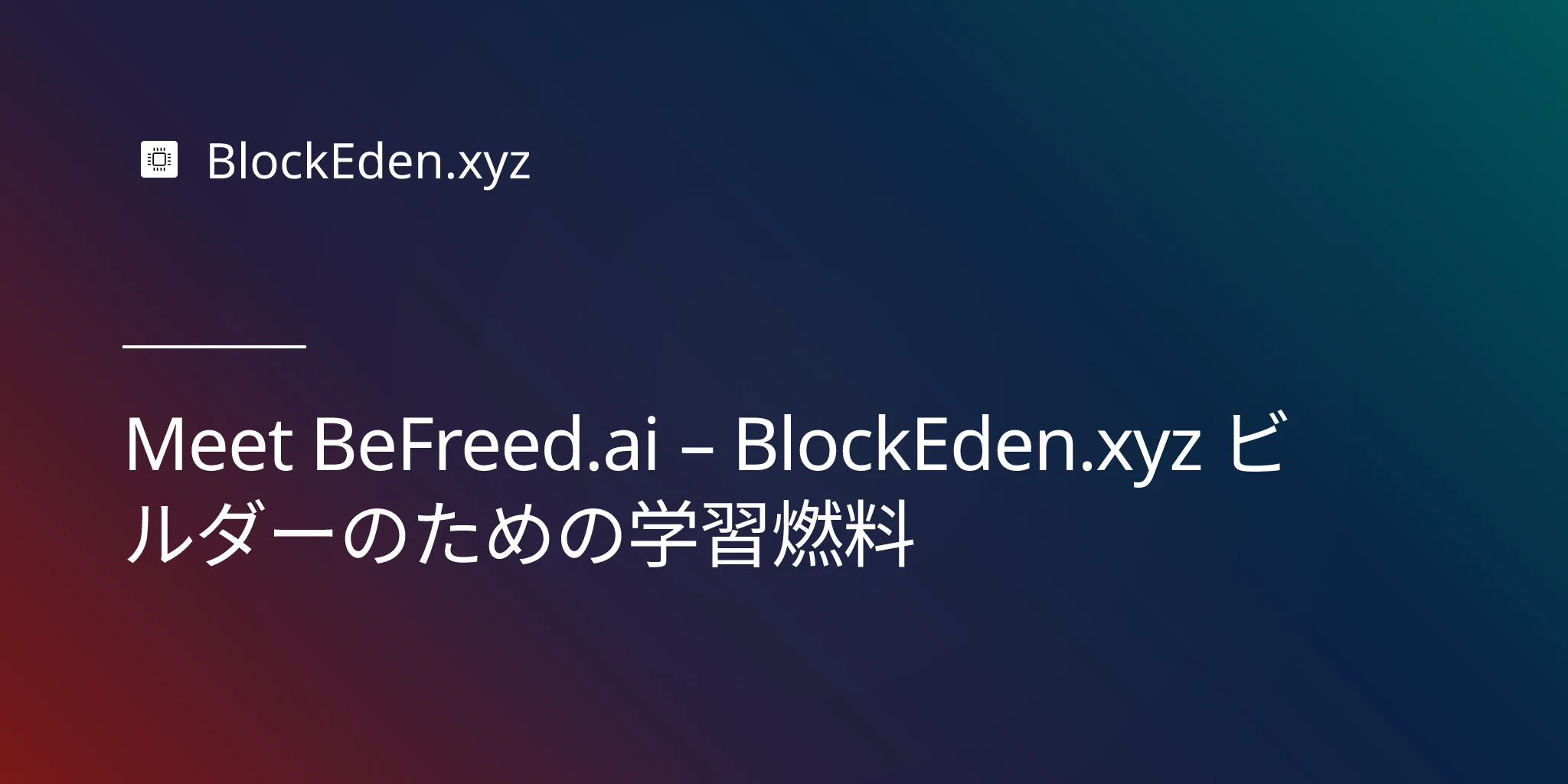 Meet BeFreed.ai – BlockEden.xyz ビルダーのための学習燃料