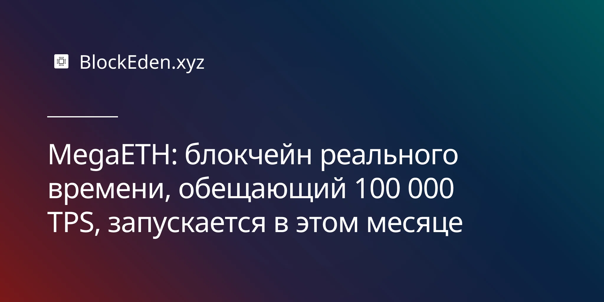 MegaETH: блокчейн реального времени, обещающий 100 000 TPS, запускается в этом месяце