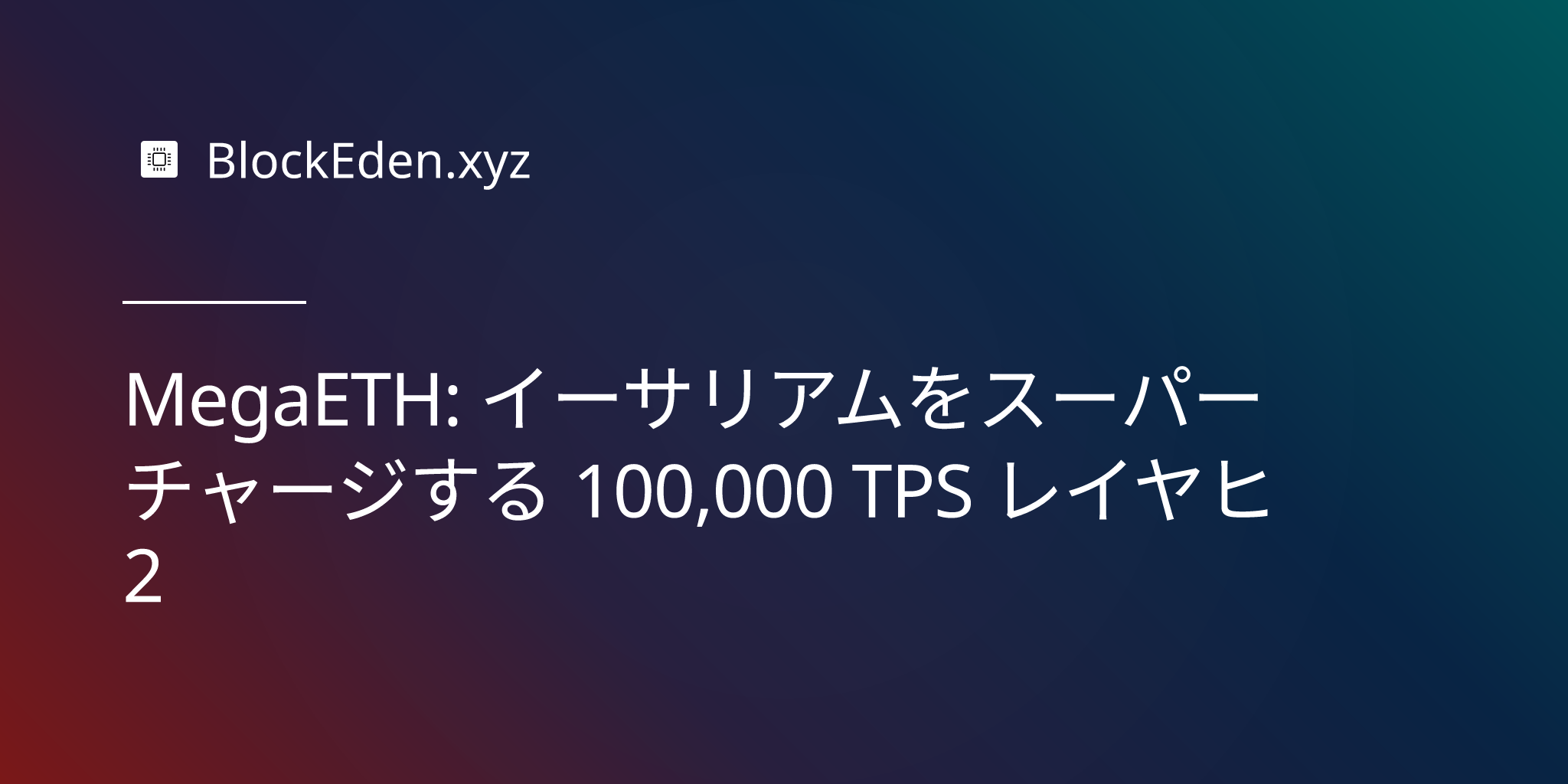 MegaETH: イーサリアムをスーパーチャージする 100,000 TPS レイヤー2