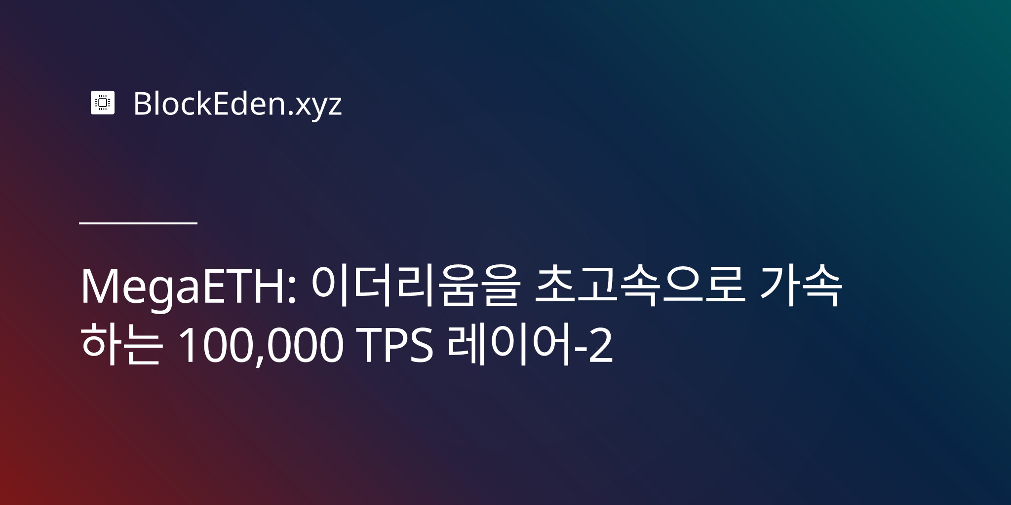 MegaETH: 이더리움을 초고속으로 가속하는 100,000 TPS 레이어-2