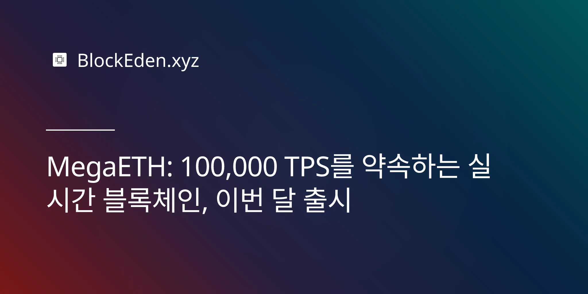 MegaETH: 실시간 블록체인