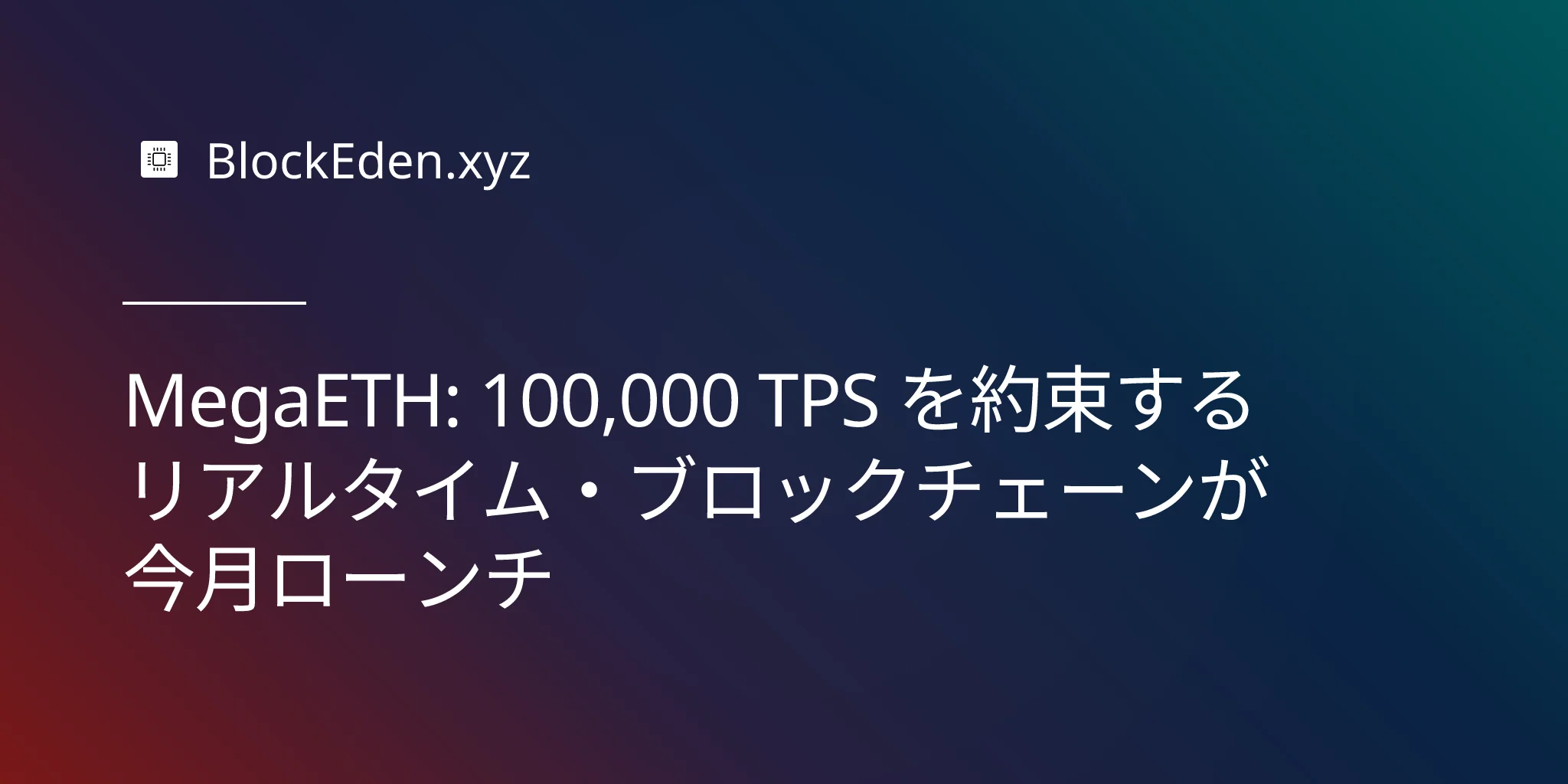 MegaETH: 100,000 TPS を約束するリアルタイム・ブロックチェーンが今月ローンチ