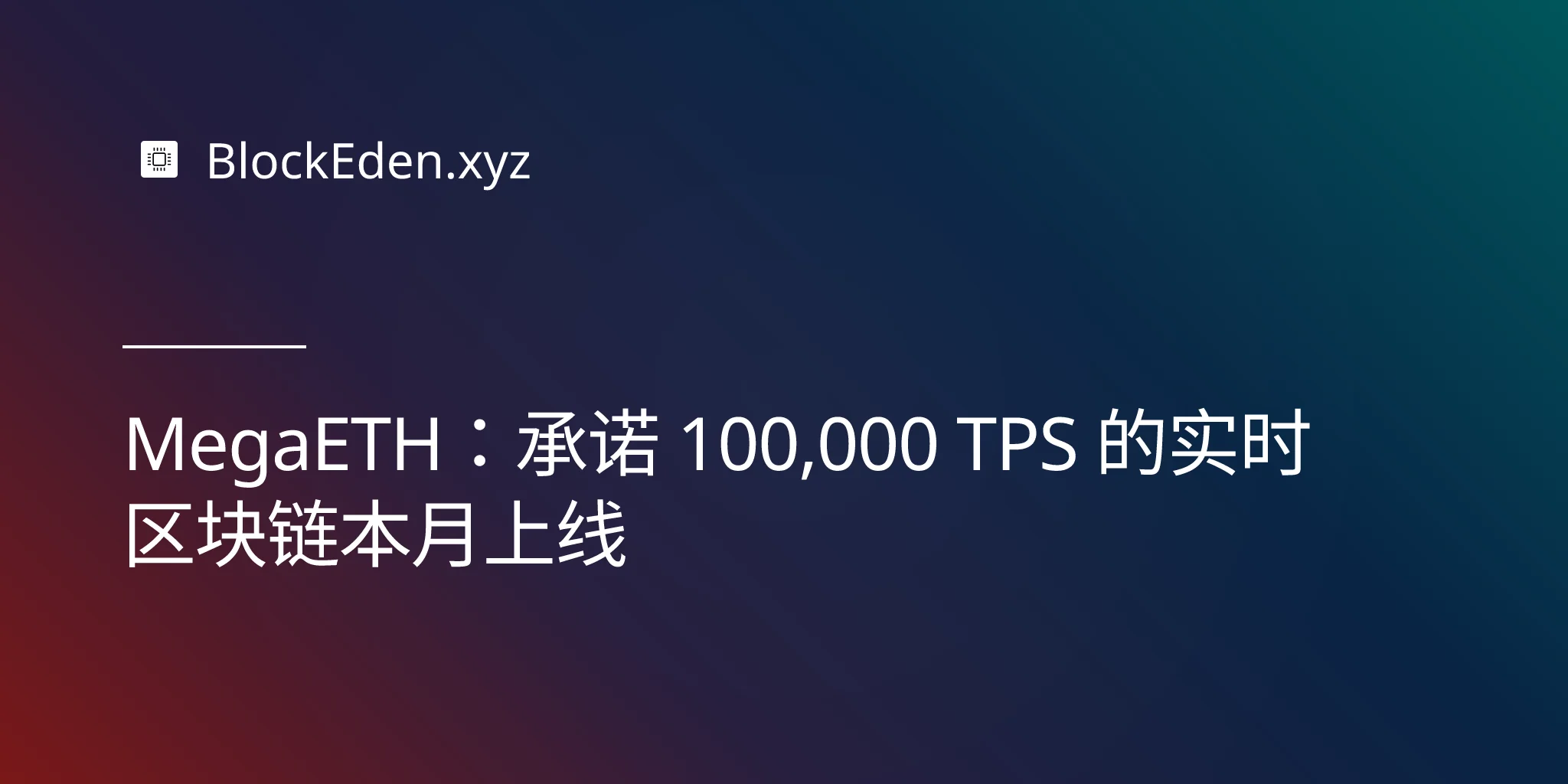 MegaETH：承诺 100,000 TPS 的实时区块链本月上线