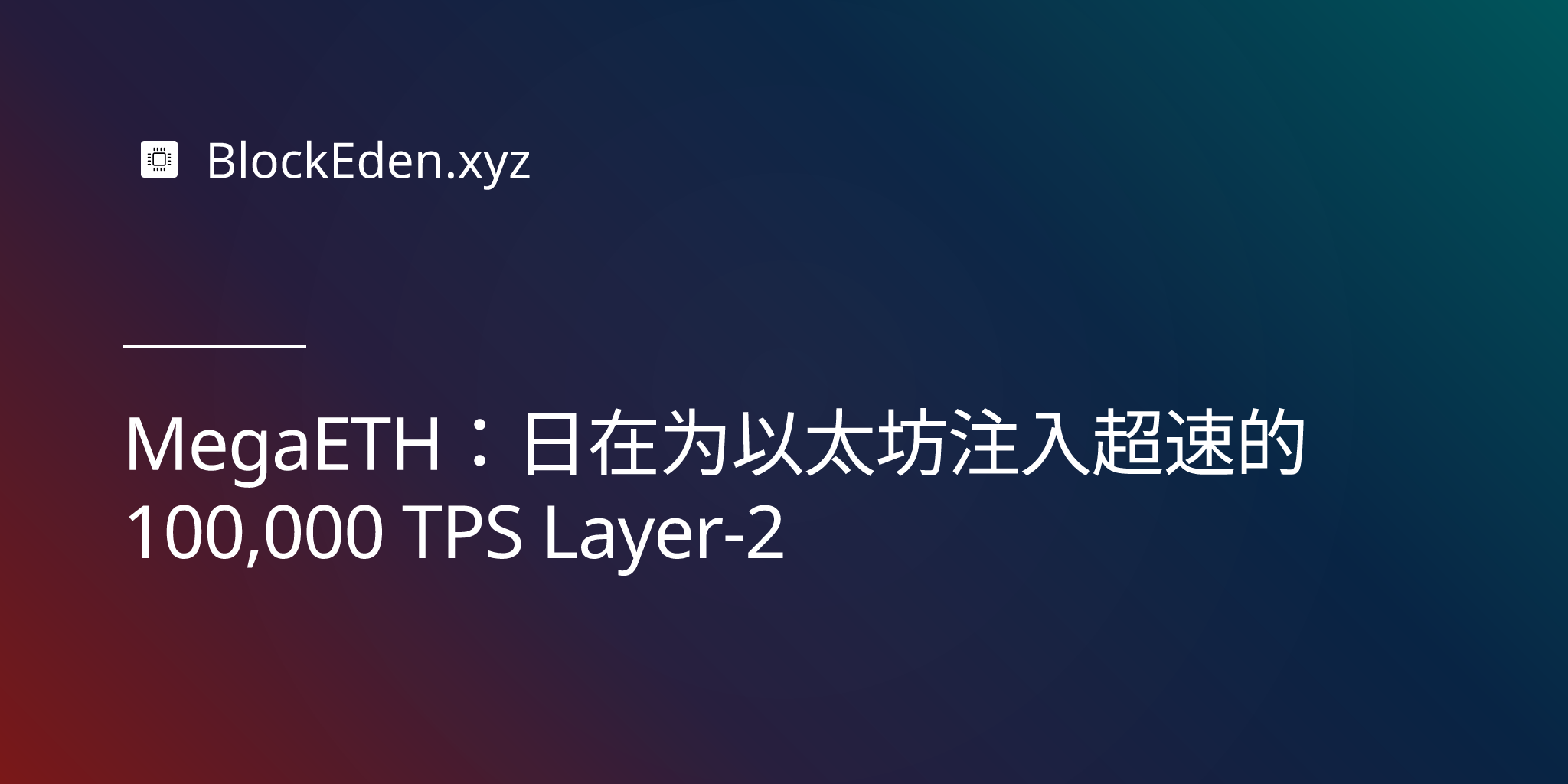 MegaETH：旨在为以太坊注入超速的 100,000 TPS Layer-2