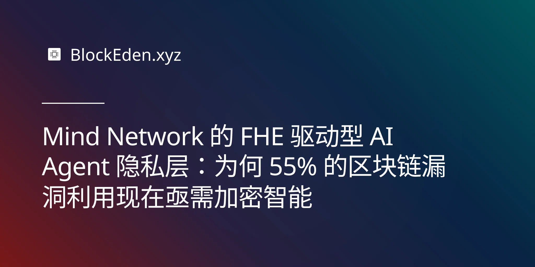 Mind Network 的 FHE 驱动型 AI Agent 隐私层：为何 55% 的区块链漏洞利用现在亟需加密智能