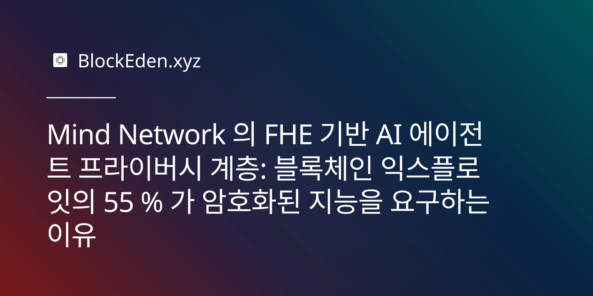 Mind Network 의 FHE 기반 AI 에이전트 프라이버시 계층: 블록체인 익스플로잇의 55 % 가 암호화된 지능을 요구하는 이유