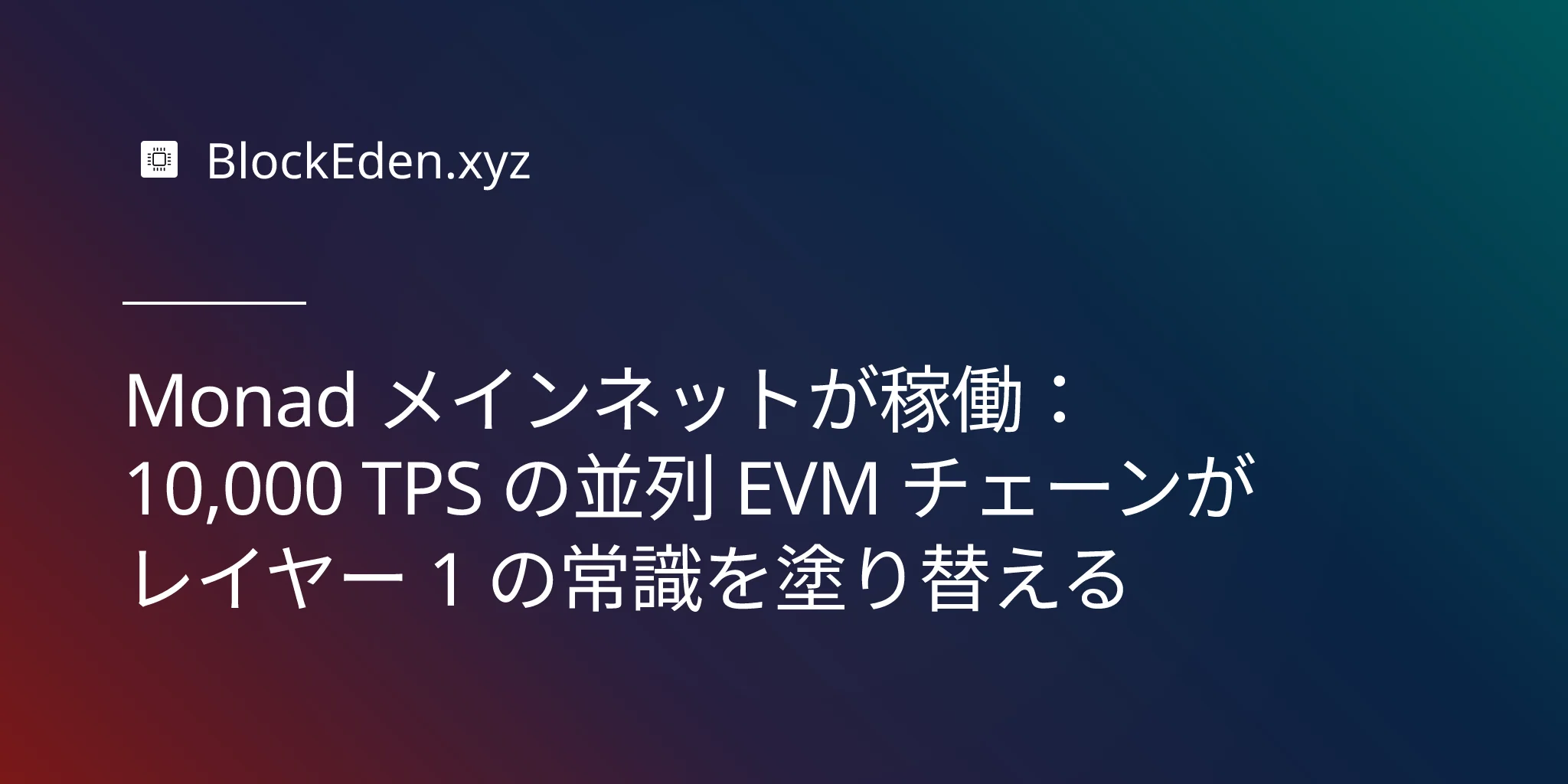 Monad メインネットが稼働：10,000 TPS の並列 EVM チェーンがレイヤー 1 の常識を塗り替える
